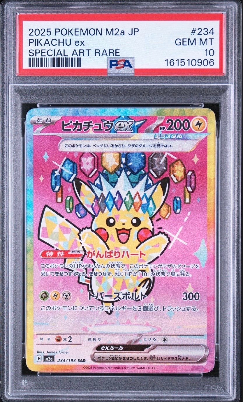ピカチュウex SAR [M2a 234/193](ハイクラスパック「MEGAドリームex」)
