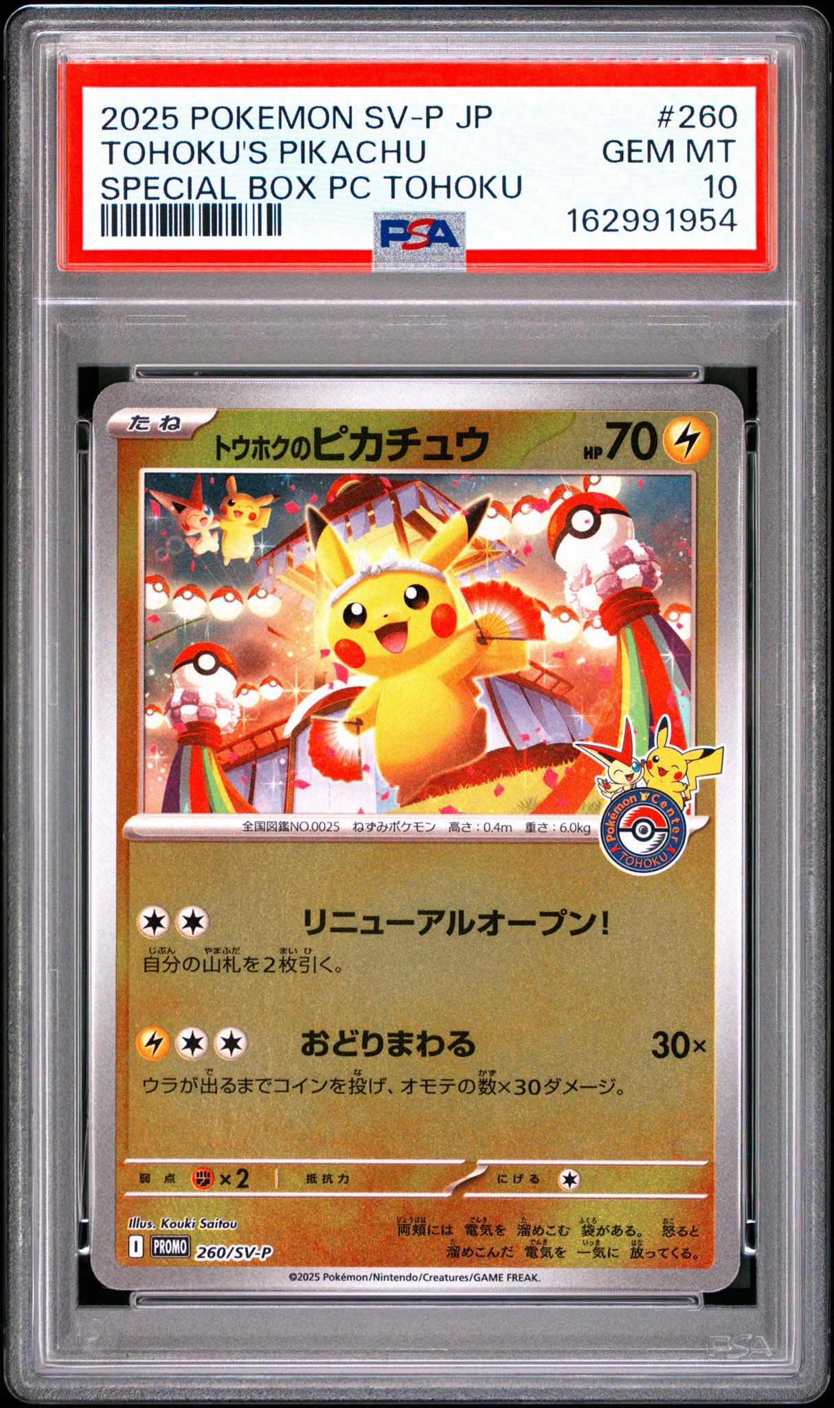 トウホクのピカチュウ P [SV-P 260](スペシャルBOX「ポケモンセンタートウホク」)