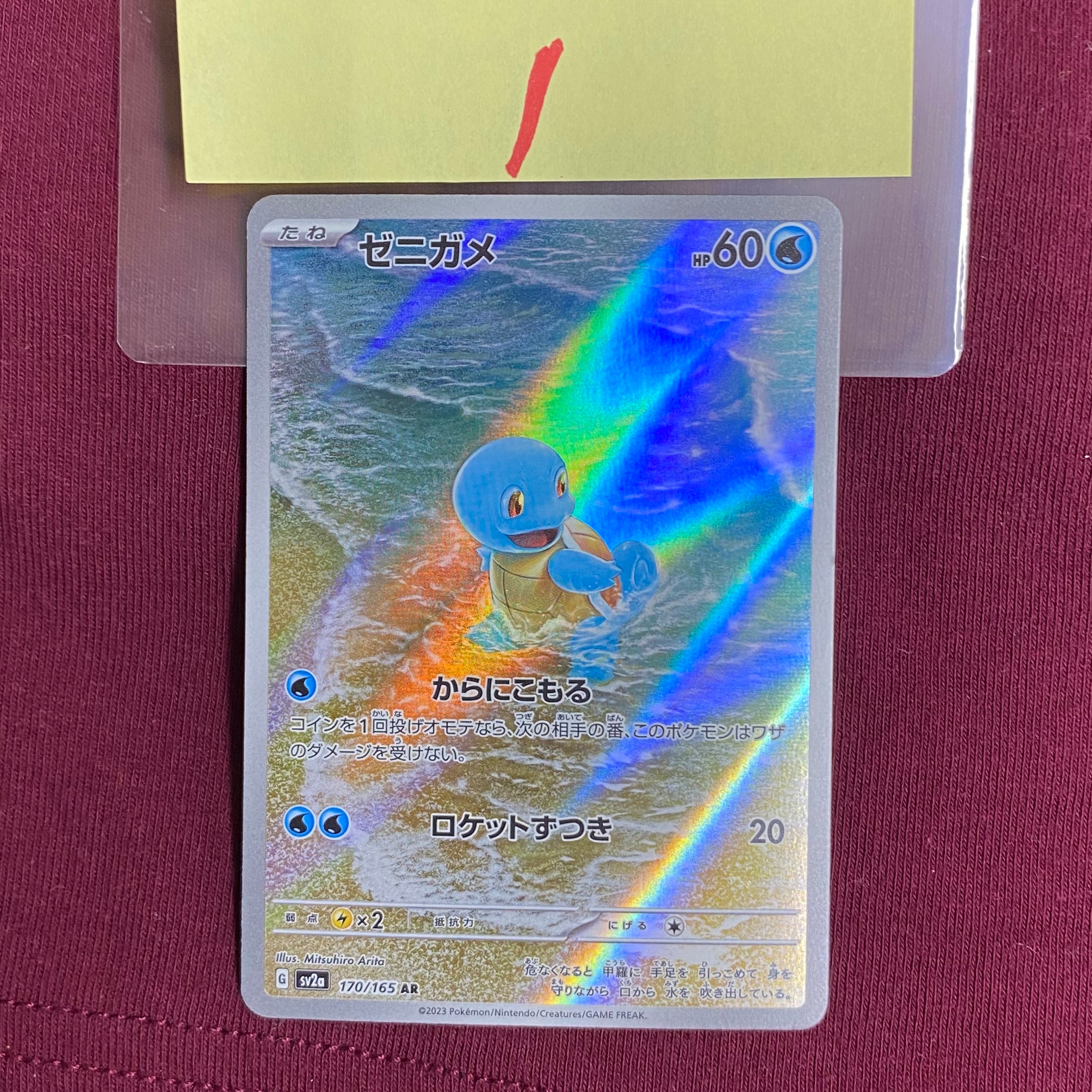 ゼニガメ AR[SV2a 170/165](強化拡張パック「ポケモンカード151」)
