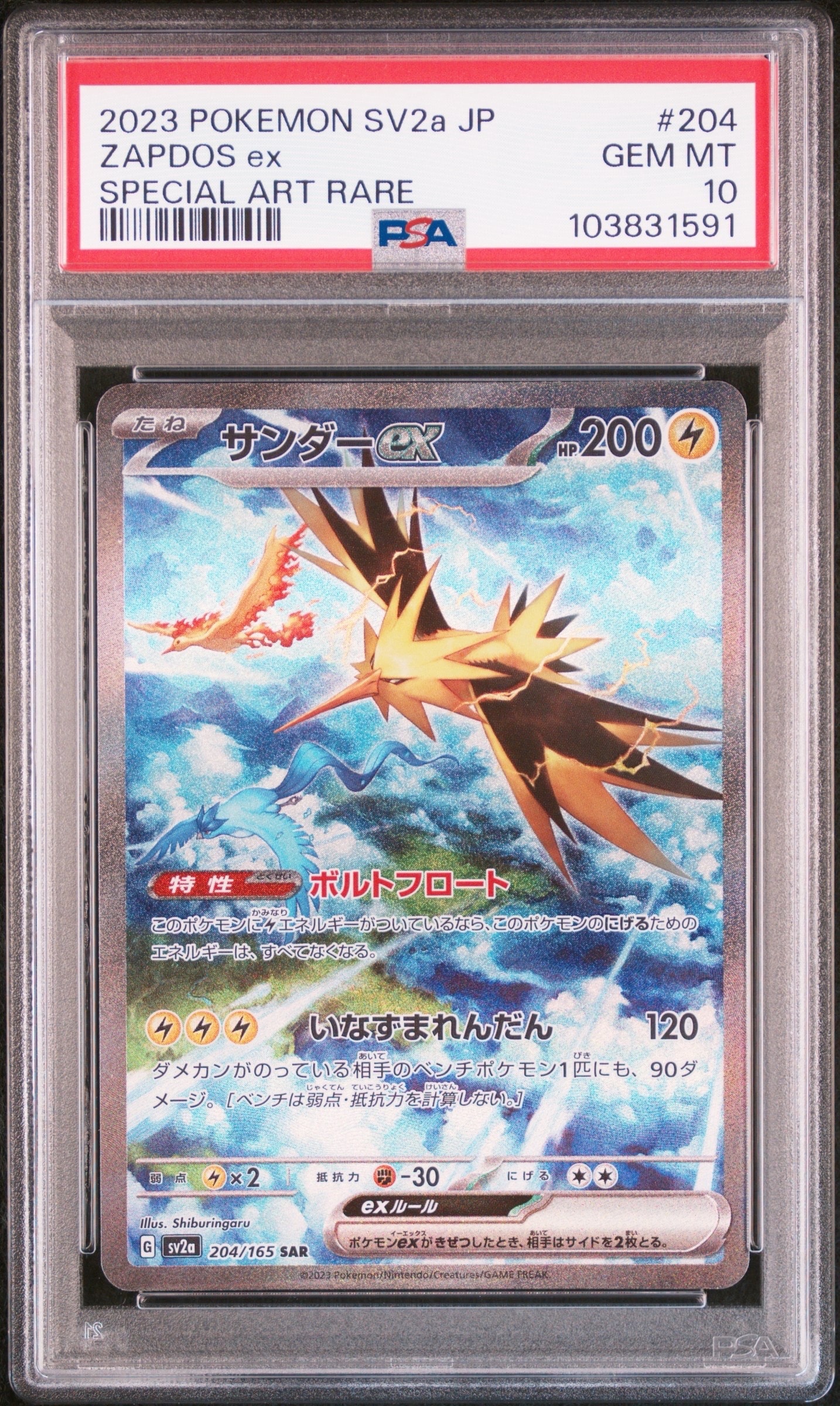 サンダーex SAR[SV2a 204/165](強化拡張パック「ポケモンカード151」)