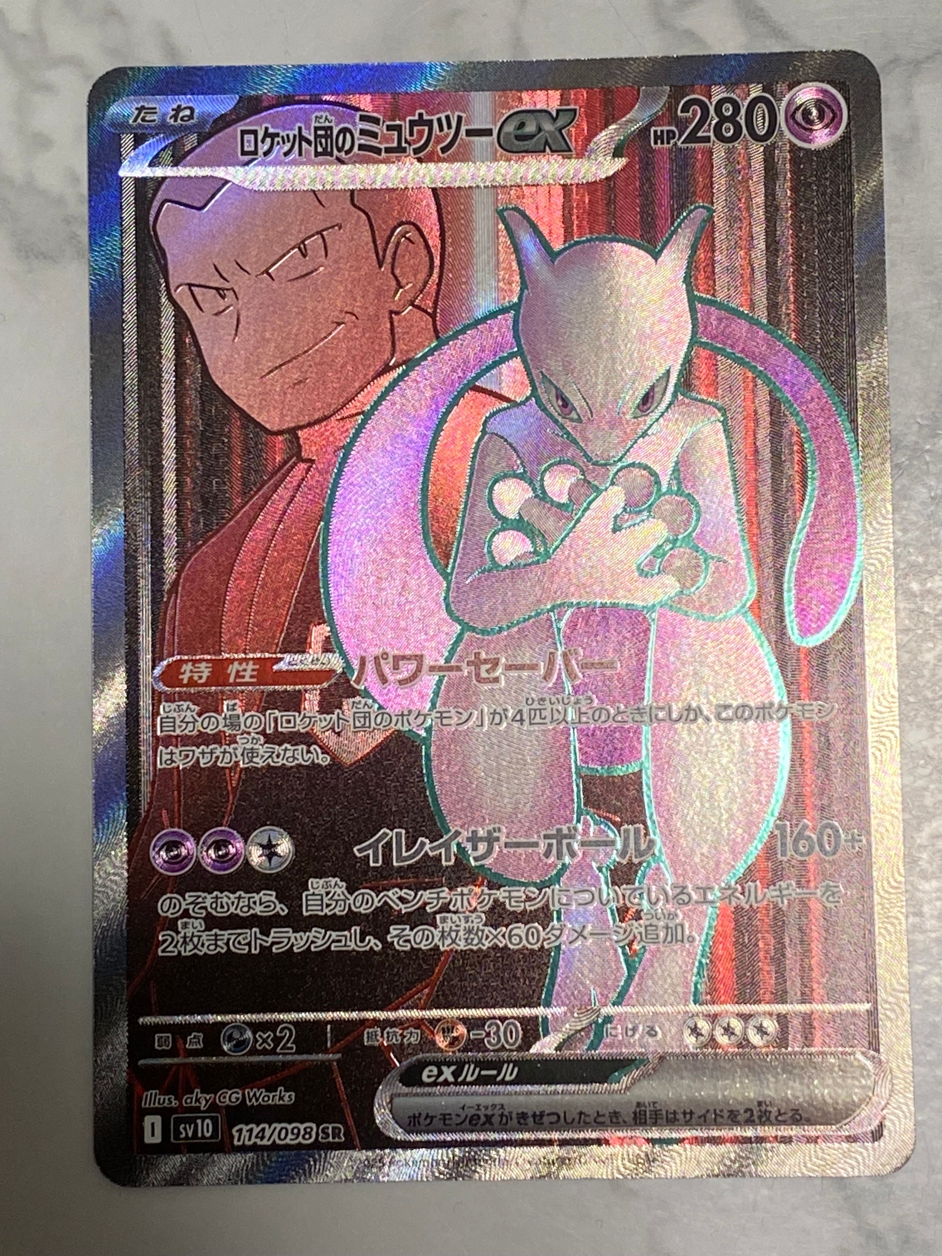 ロケット団のミュウツーex SR [SV10 114/098](拡張パック「ロケット団の栄光」)