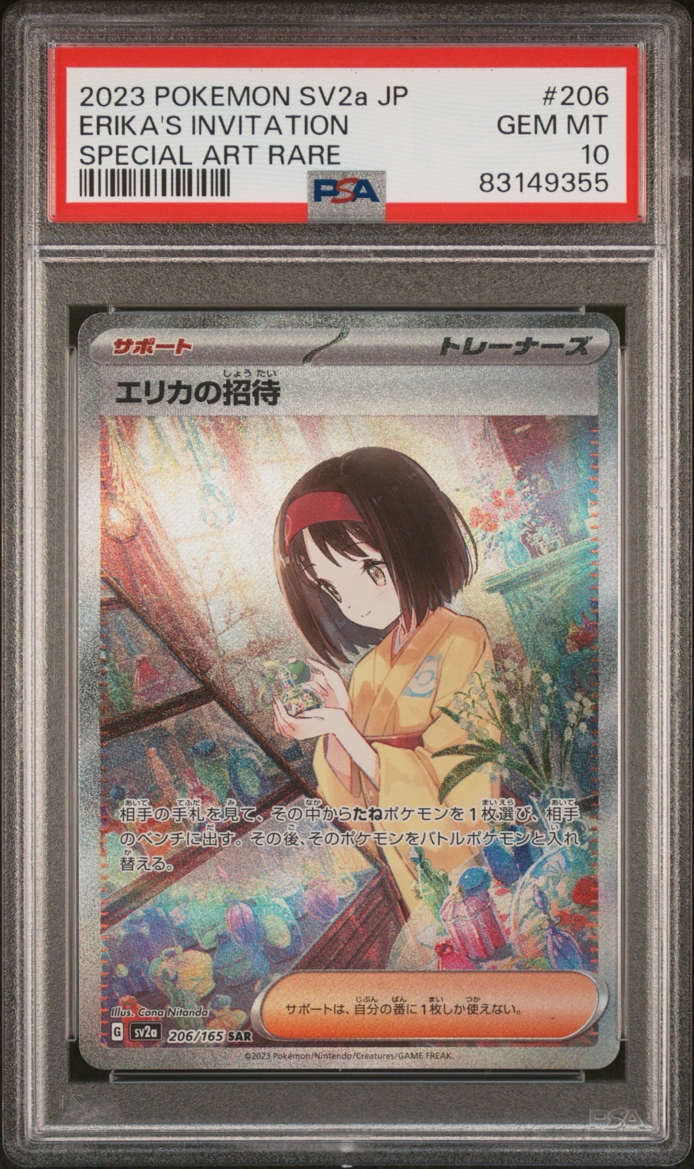 エリカの招待 SAR[SV2a 206/165](強化拡張パック「ポケモンカード151