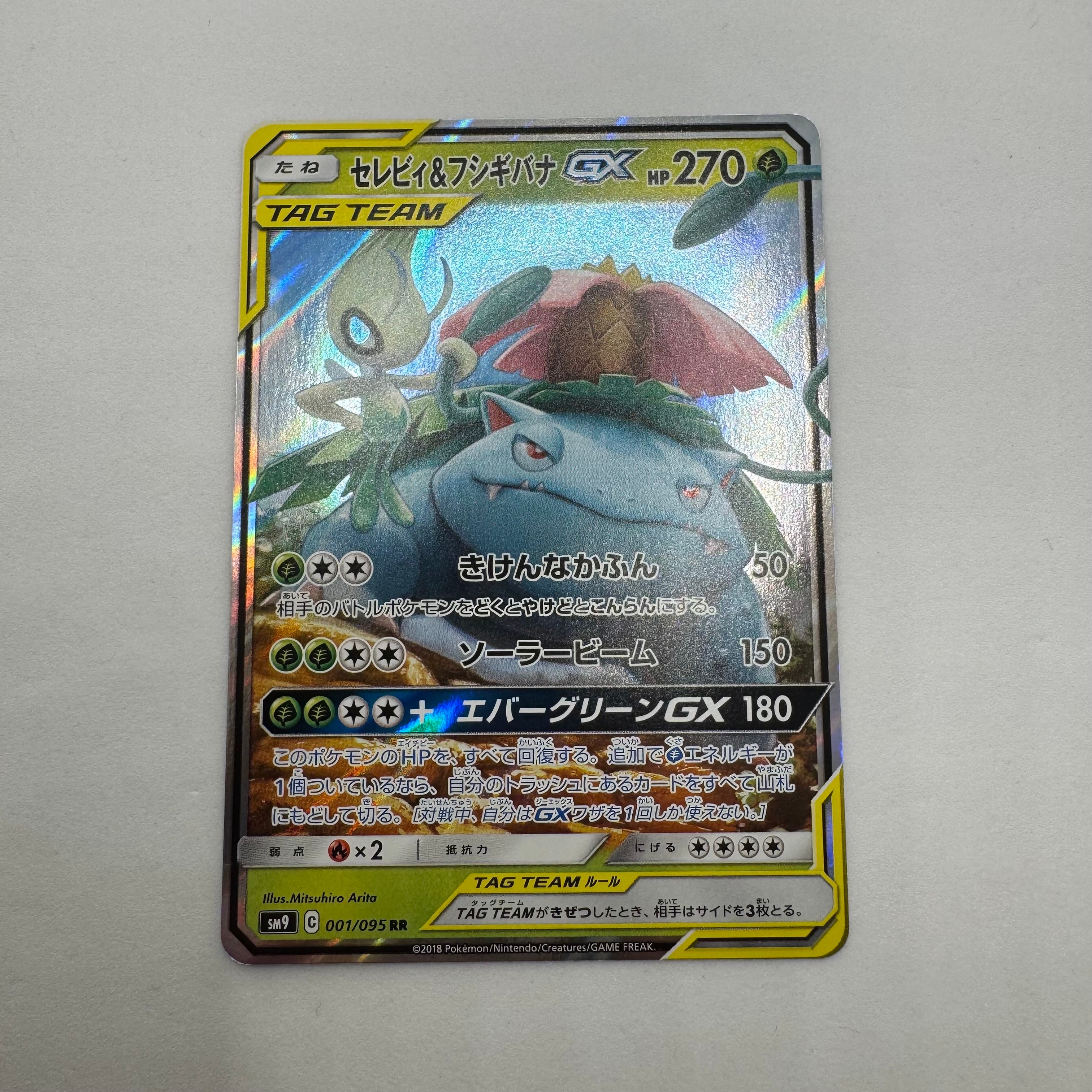 セレビィ&フシギバナGX RR [SM9 001/095](拡張パック「タッグボルト」)