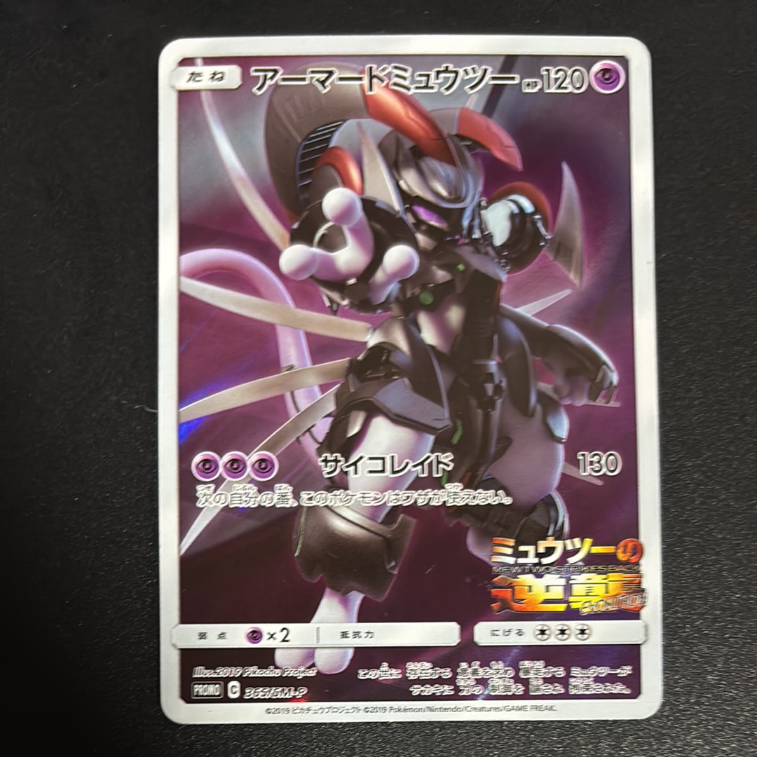 アーマードミュウツー: プロモ (開封済) [SM-P 365](プロモーション