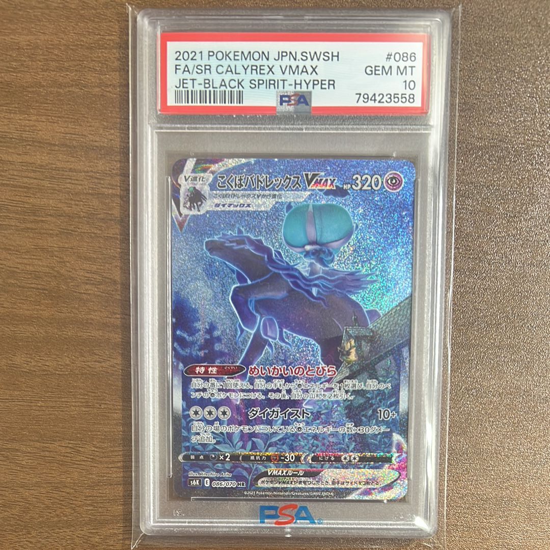 こくばバドレックスVMAX HR: SA[S6K 086/070](拡張パック「漆黒のガイスト」)