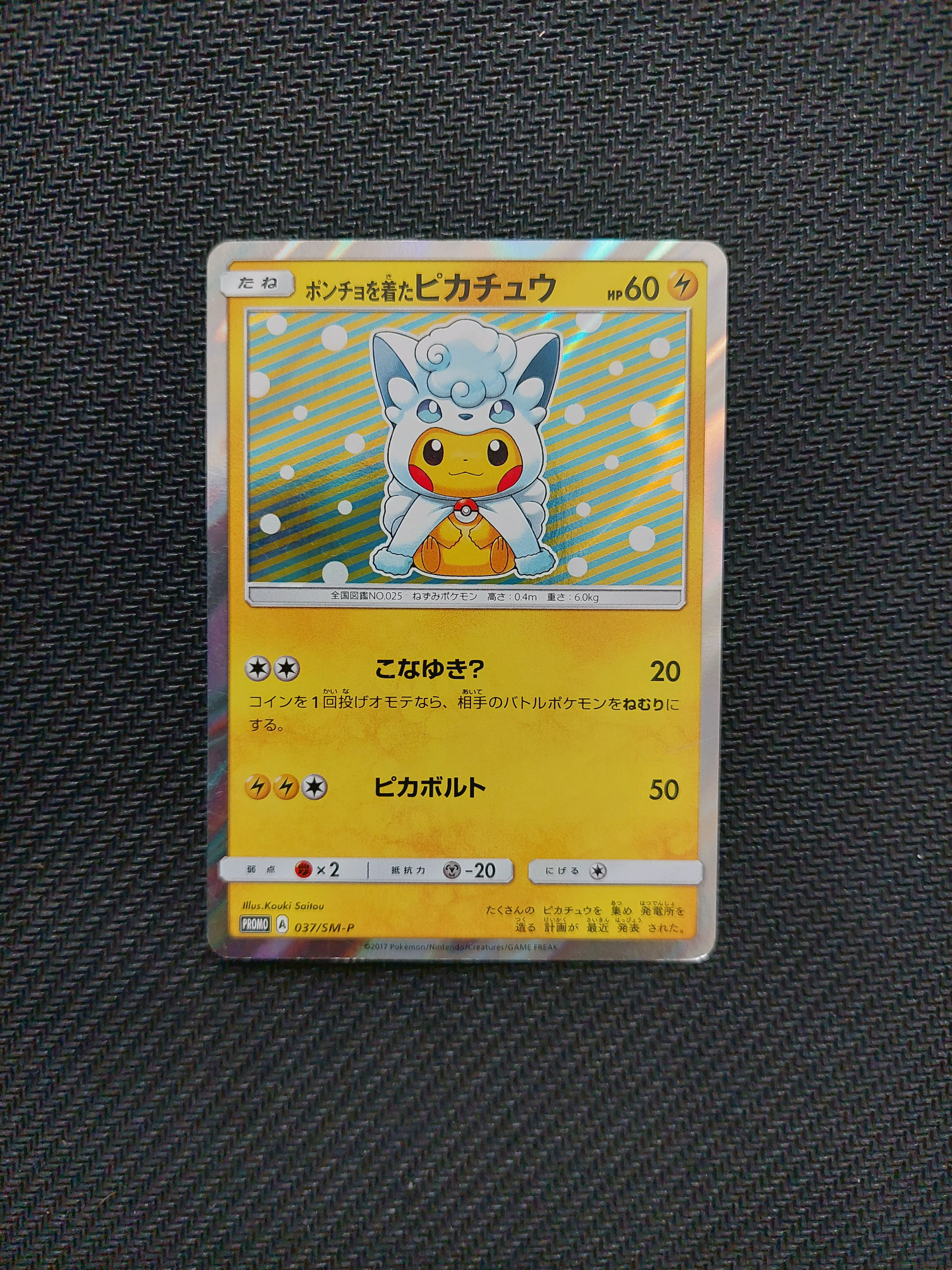 ポンチョを着たピカチュウ（ロコン） PROMO SM-Pプロモカード … 状態C】ポンチョを着たピカチュウ: プロモ[SM-P 037](プロモーション