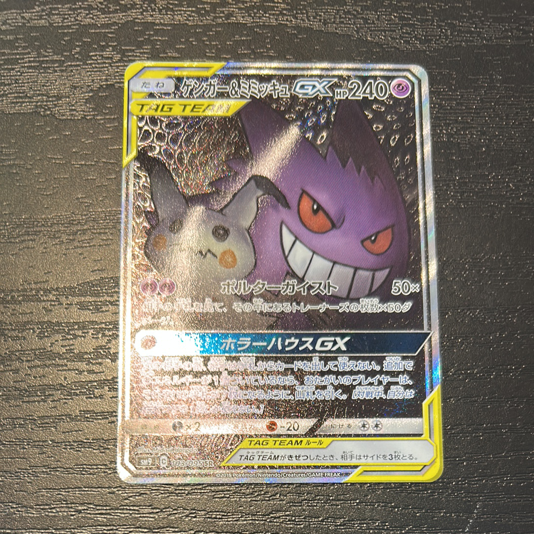 ゲンガー&ミミッキュGX SR: SA[SM9 103/095](拡張パック「タッグボルト」)