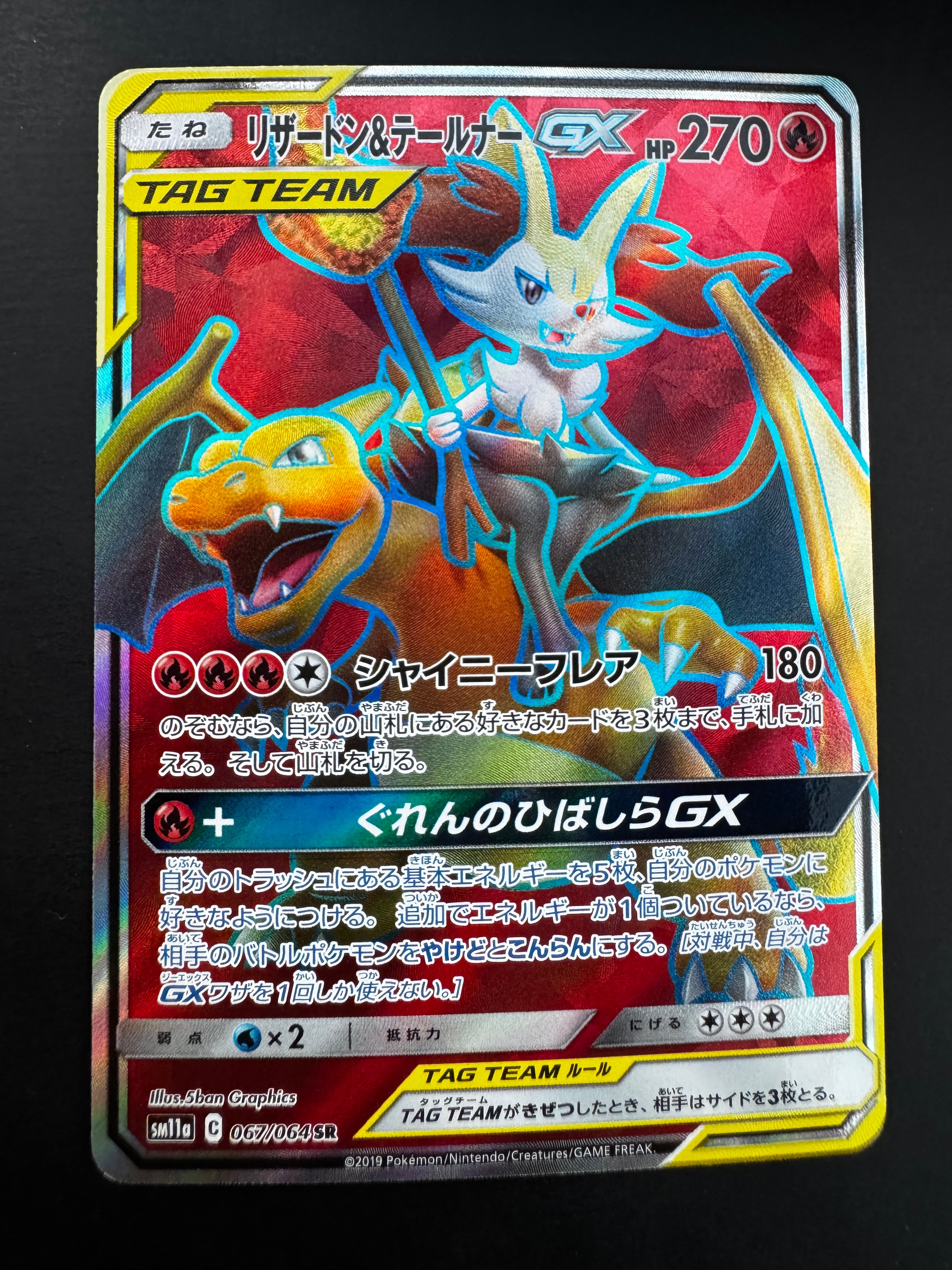 リザードン&テールナーGX SR[SM11a 067/064](強化拡張パック「リミックスバウト」)