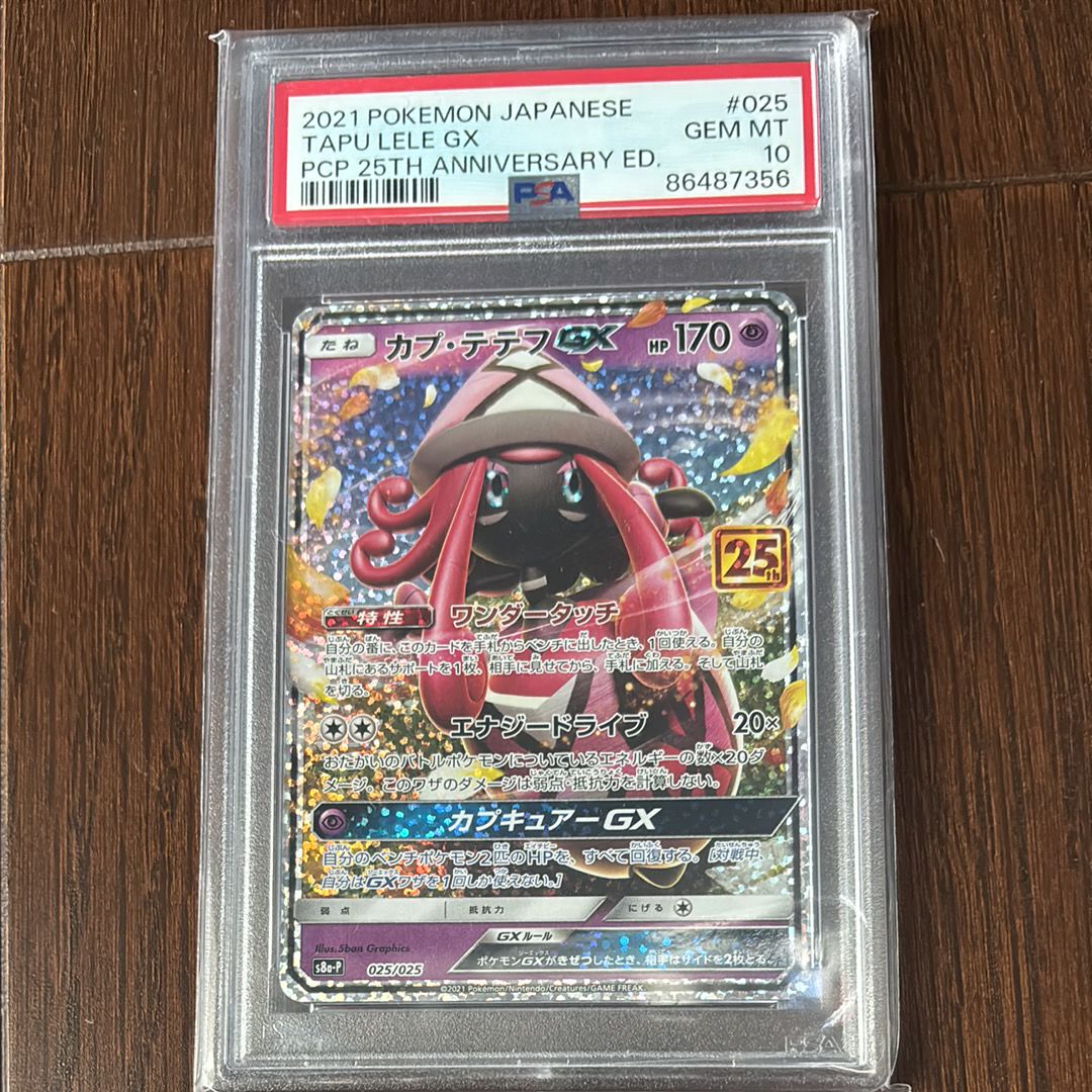 カプ・テテフGX: プロモ [S8a-P 025](プロモカードパック 25th ANNIVERSARY edition)