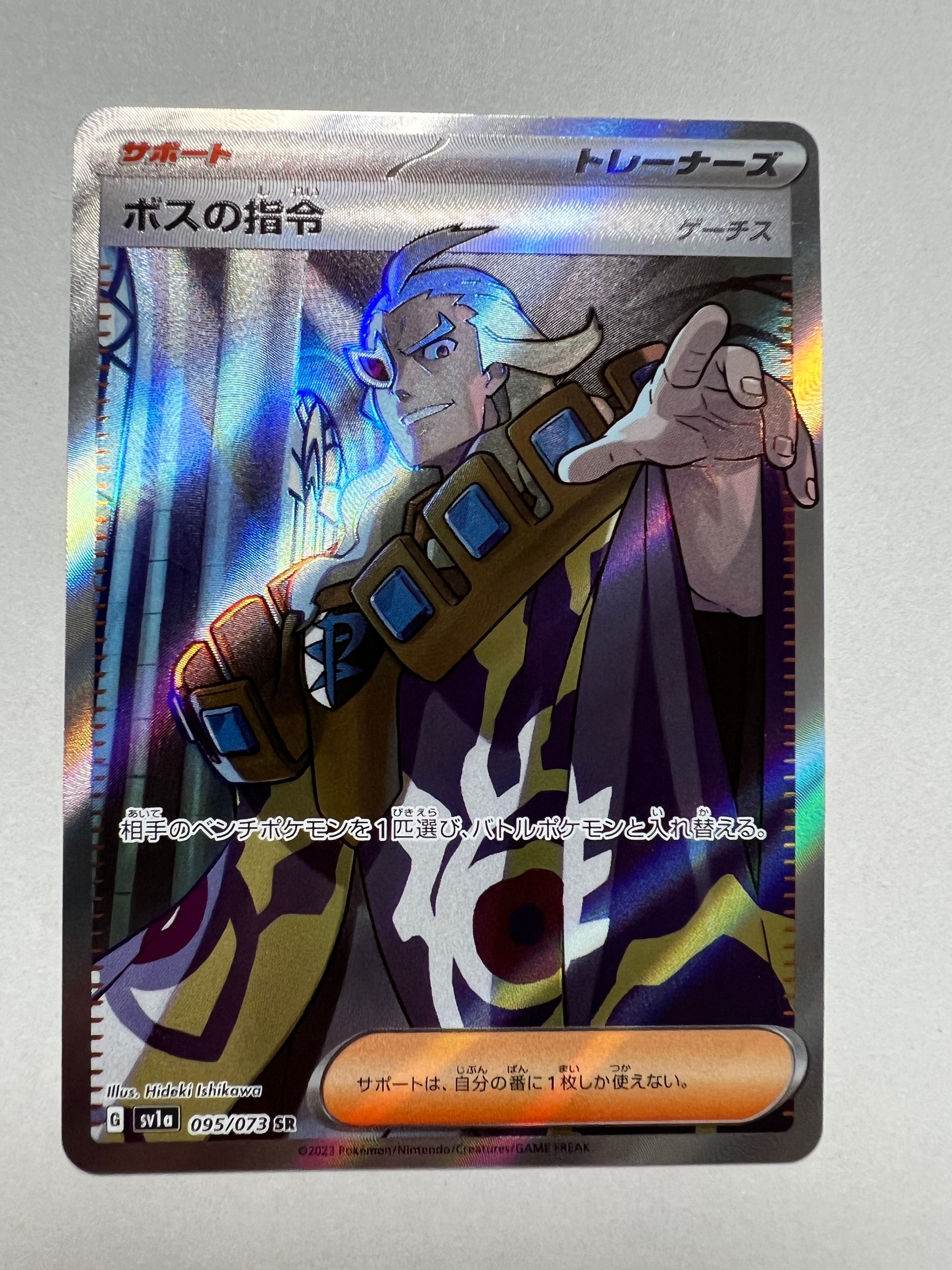 ボスの指令(ゲーチス) SR[SV1a 095/073](スカーレット&バイオレット 拡張パック「トリプレットビート」)
