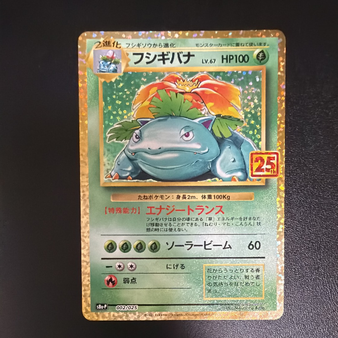 フシギバナ: プロモ[S8a-P 002/025](プロモカードパック 25th ANNIVERSARY edition)