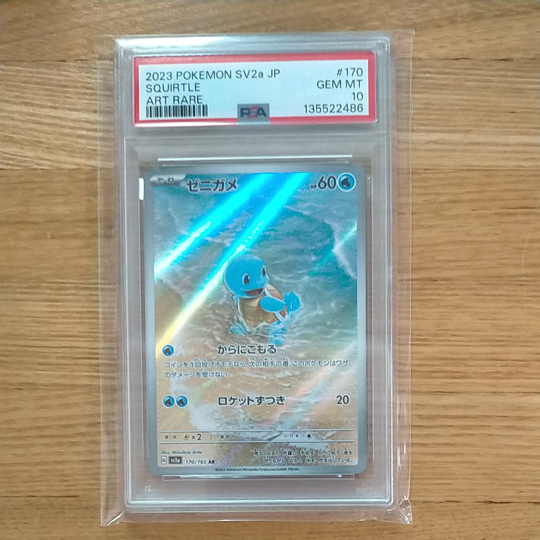 ゼニガメ AR[SV2a 170/165](強化拡張パック「ポケモンカード151」)