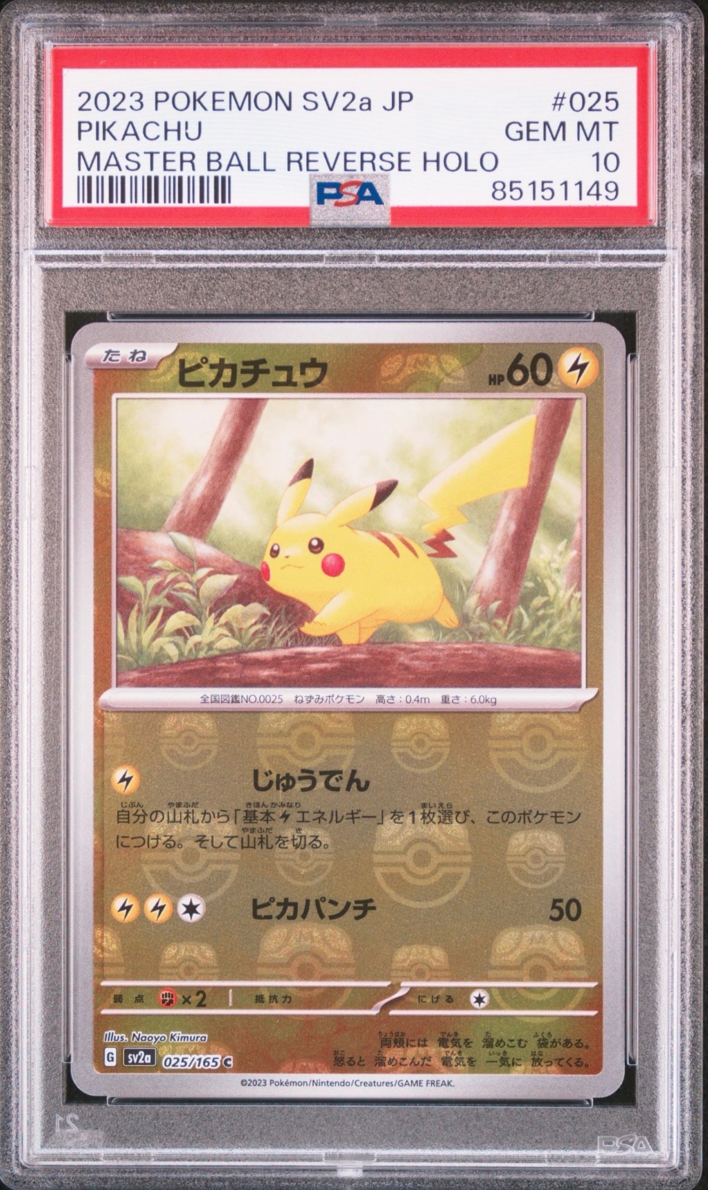 ピカチュウ C: マスターボールミラー (マスボピカチュウ) [SV2a 025/165](強化拡張パック「ポケモンカード151」)
