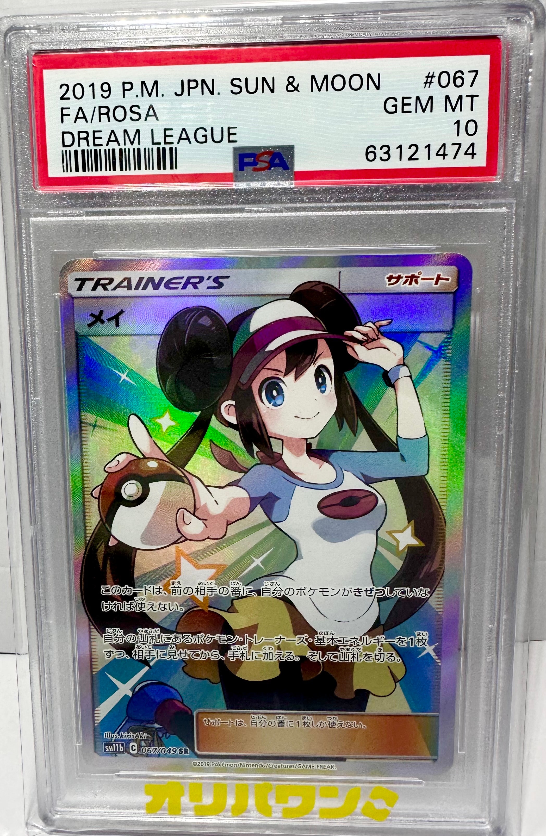 メイ SR SM11b ドリームリーグ 067/049 メイ SR [ドリームリーグ] SM11b 067/049 買取 | ポケモンカード買取