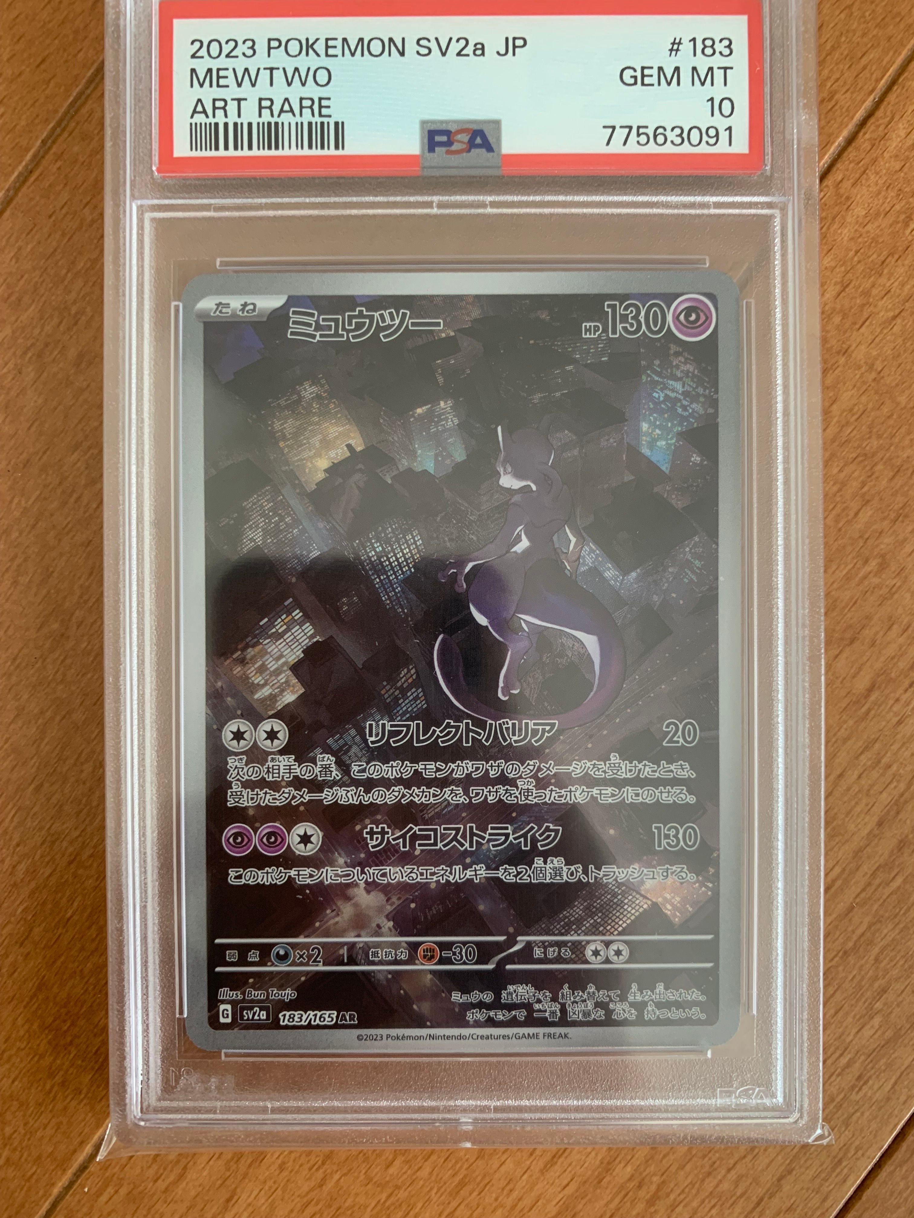 ミュウツー AR[SV2a 183/165](強化拡張パック「ポケモンカード151」)