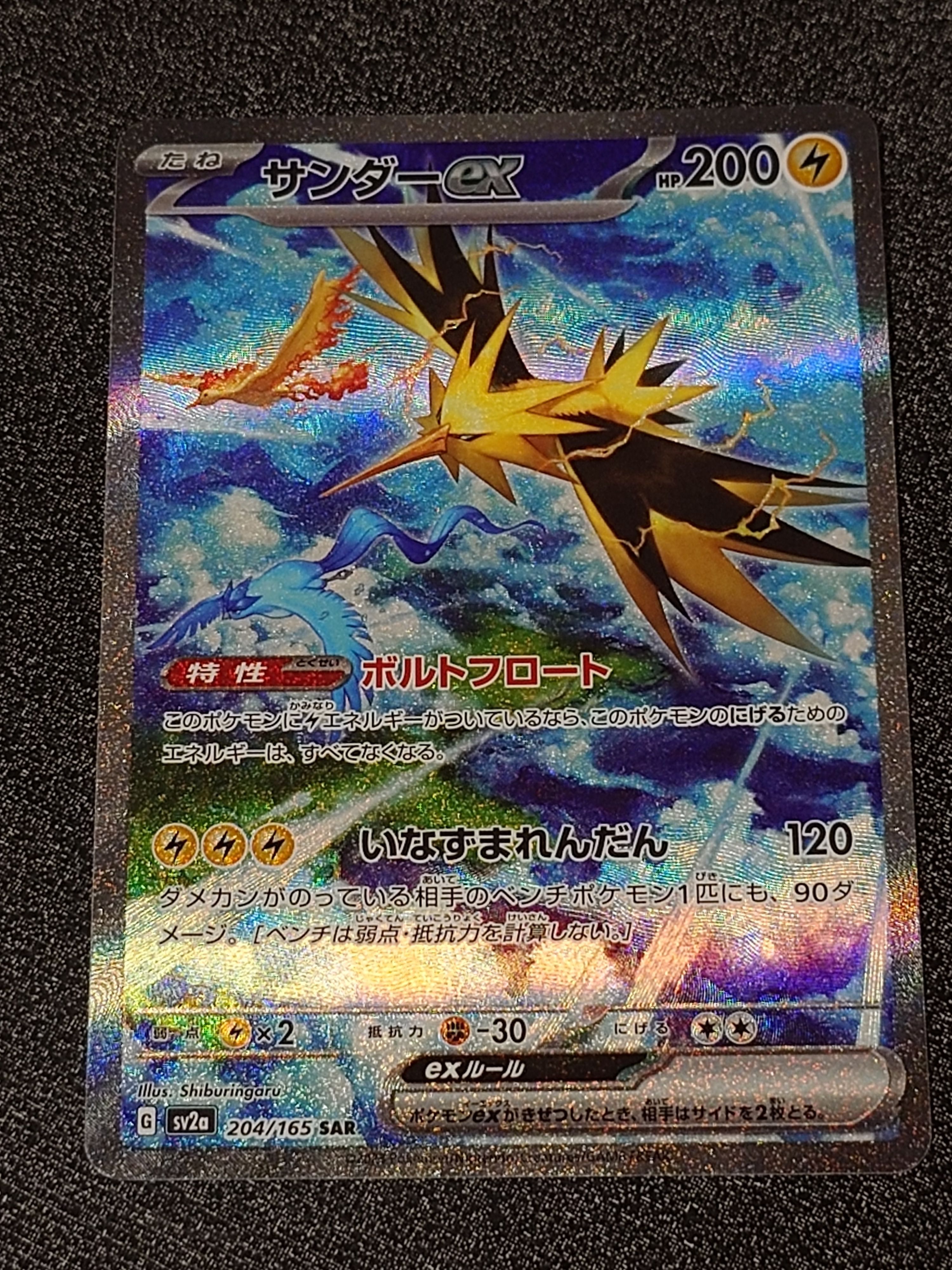 サンダーex SAR[SV2a 204/165](強化拡張パック「ポケモンカード151」)