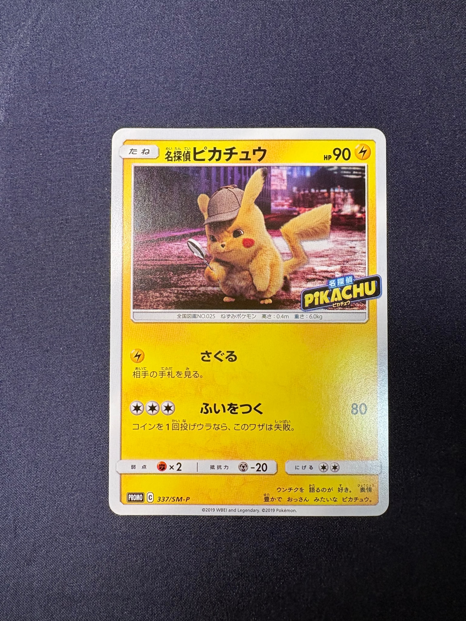 名探偵ピカチュウ: プロモ[SM-P 337](プロモーションカード「SM-P