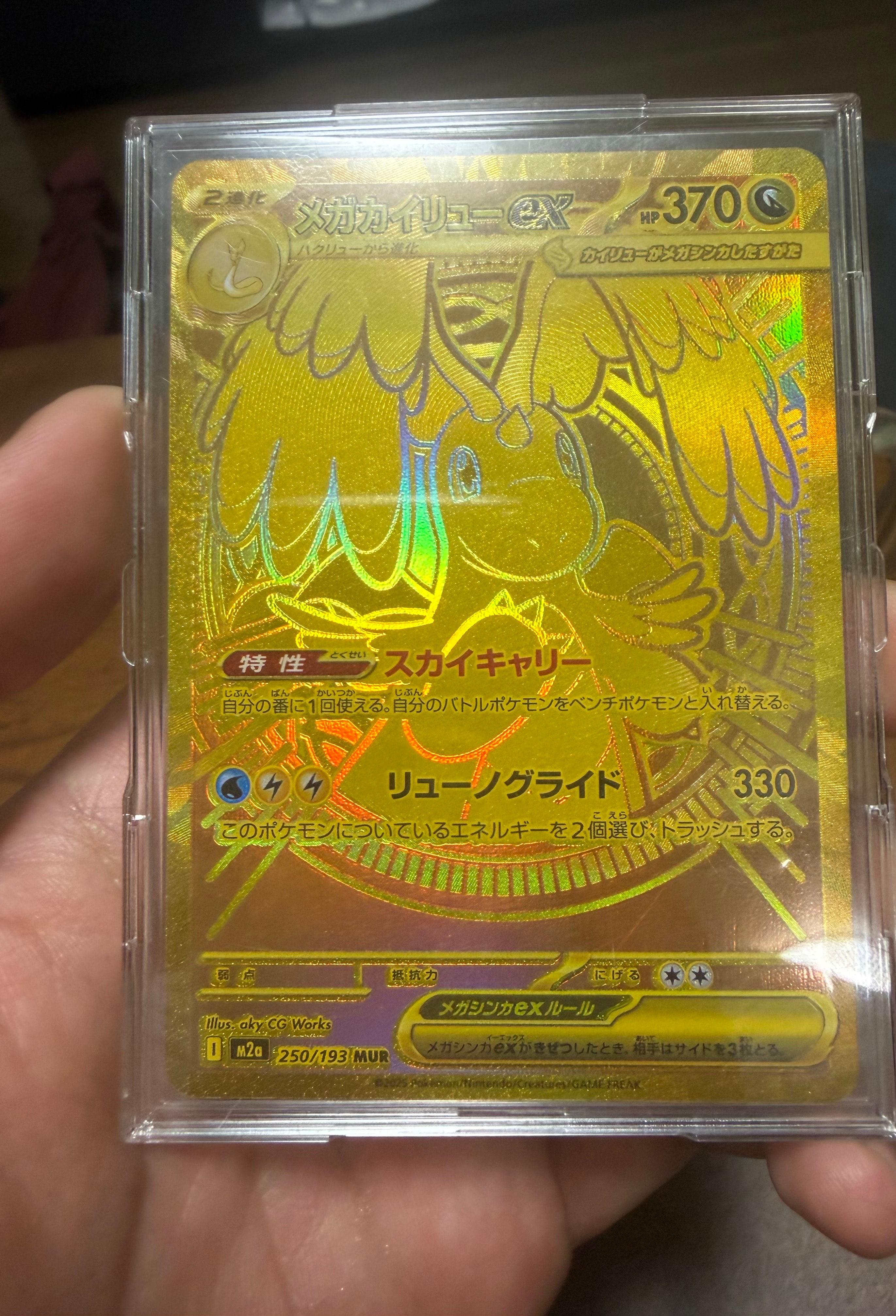 メガカイリューex MUR [M2a 250/193](ハイクラスパック「MEGAドリームex」)