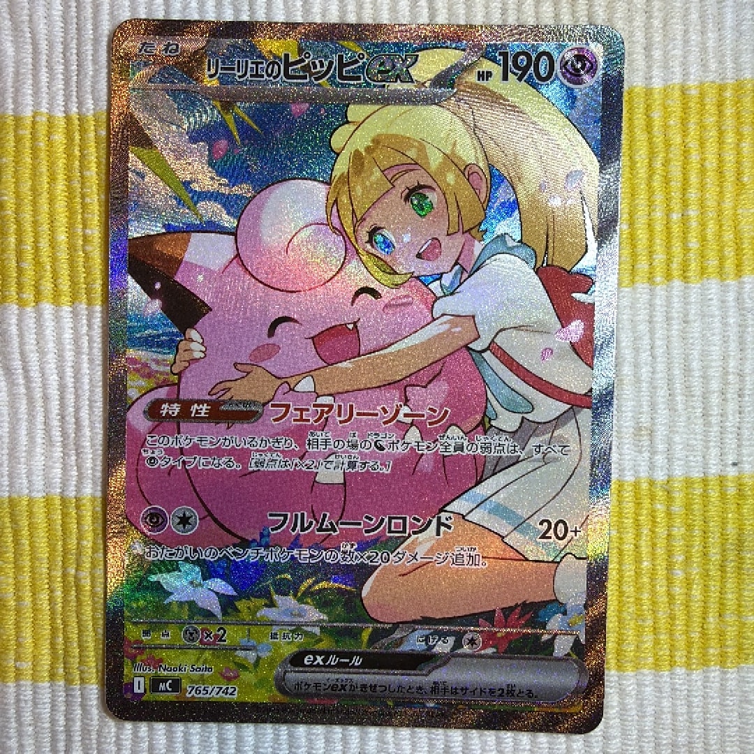 リーリエのピッピex SAR仕様 [MC 765/742](スタートデッキ100「バトル
