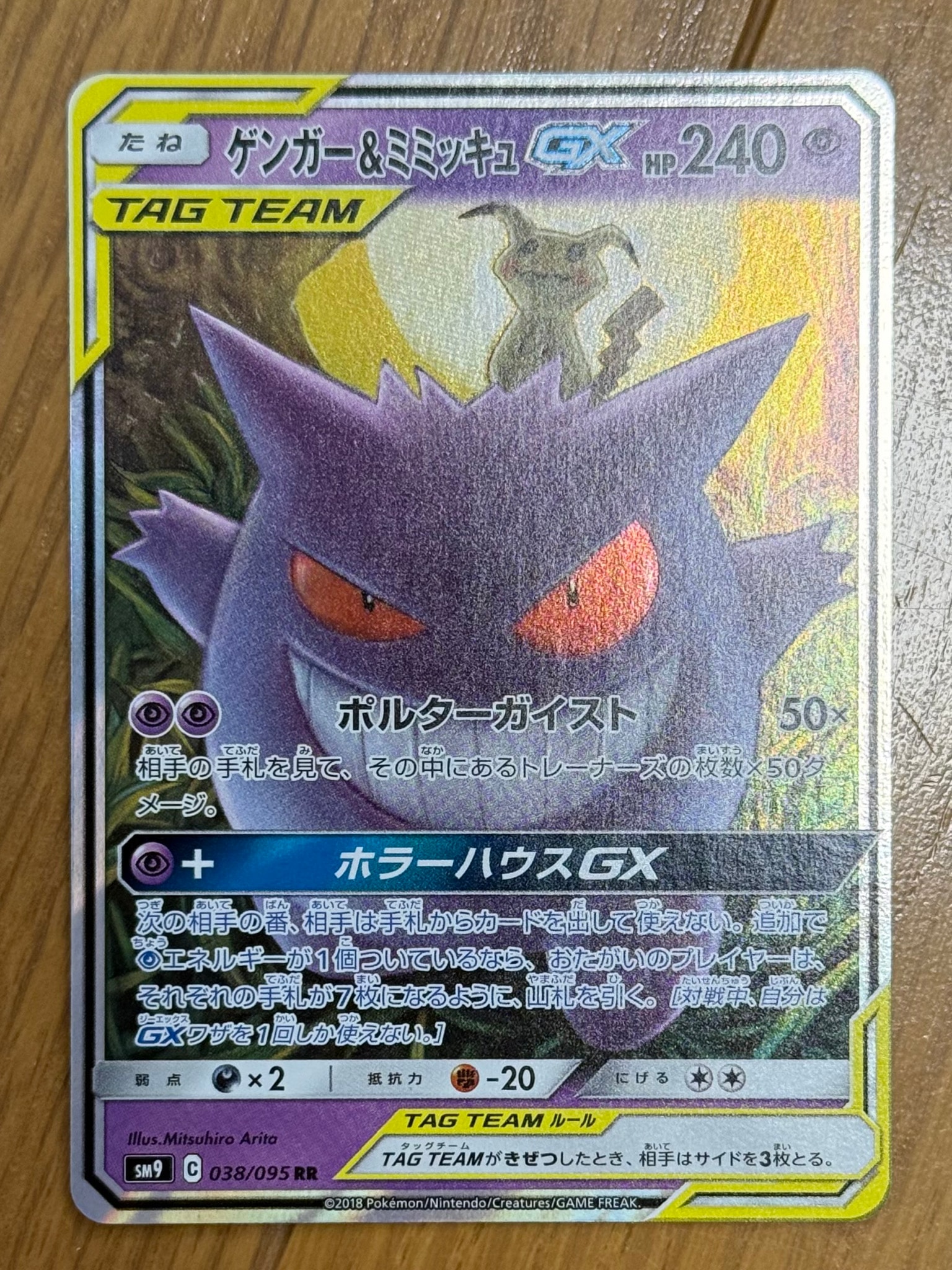 ゲンガー&ミミッキュGX RR [SM9 038/095](拡張パック「タッグボルト