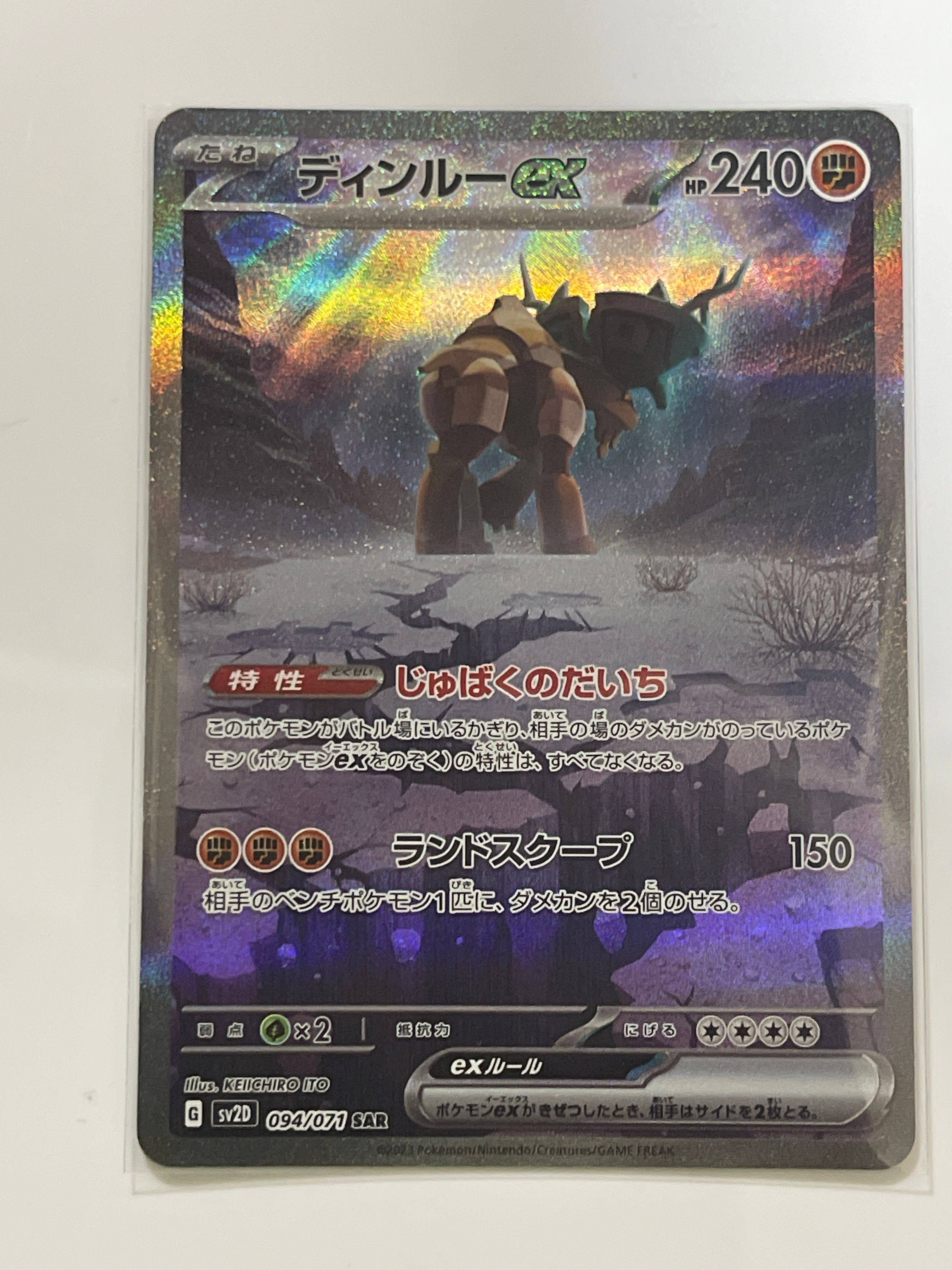 ディンルーex SAR[SV2D 094/071](拡張パック「クレイバースト」)