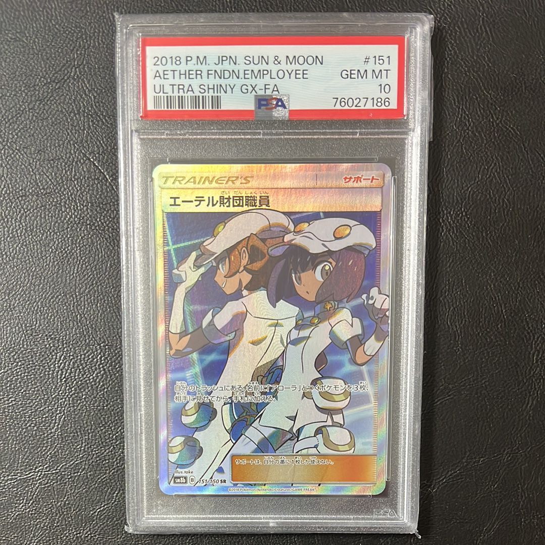 エーテル財団職員 SR[SM8b 151/150](ハイクラスパック「GXウルトラシャイニー」)