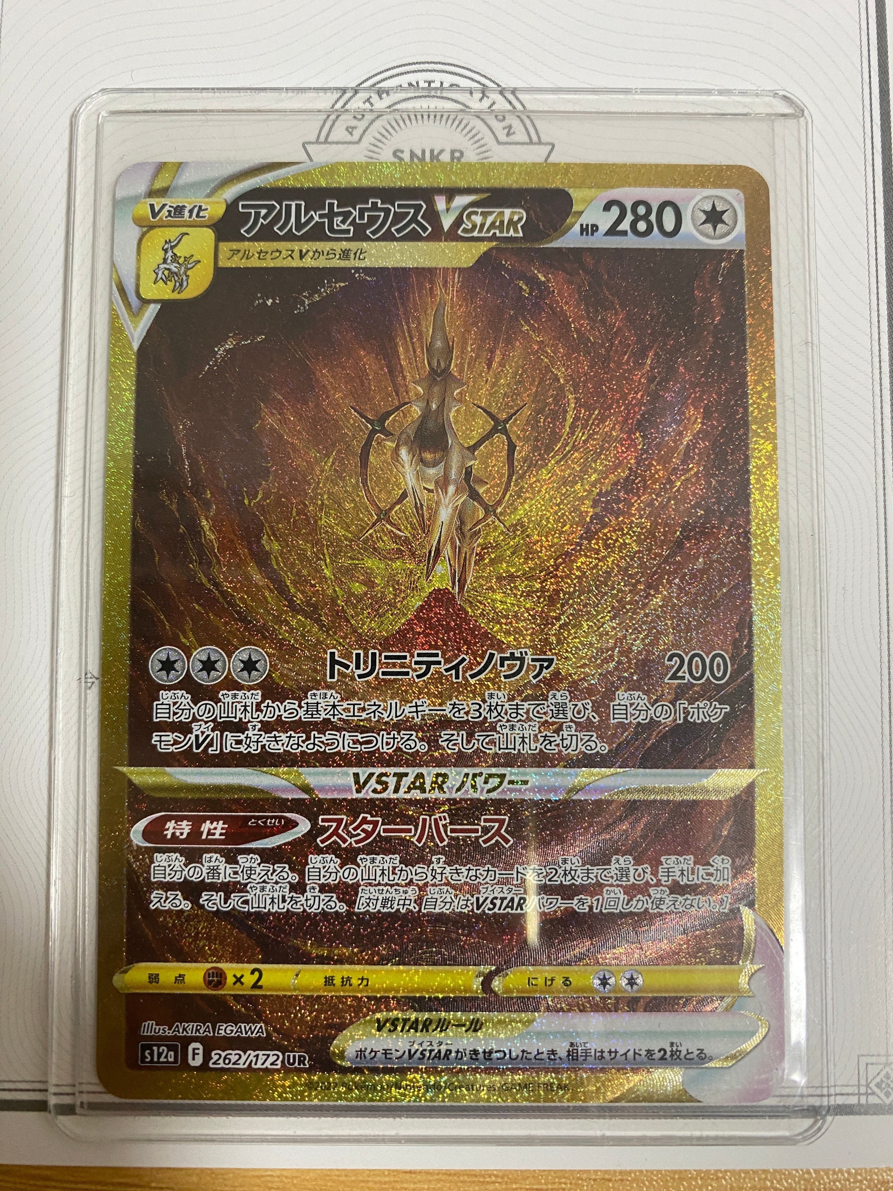 アルセウスVSTAR UR[s12a 262/172](ハイクラスパック「VSTARユニバース」)