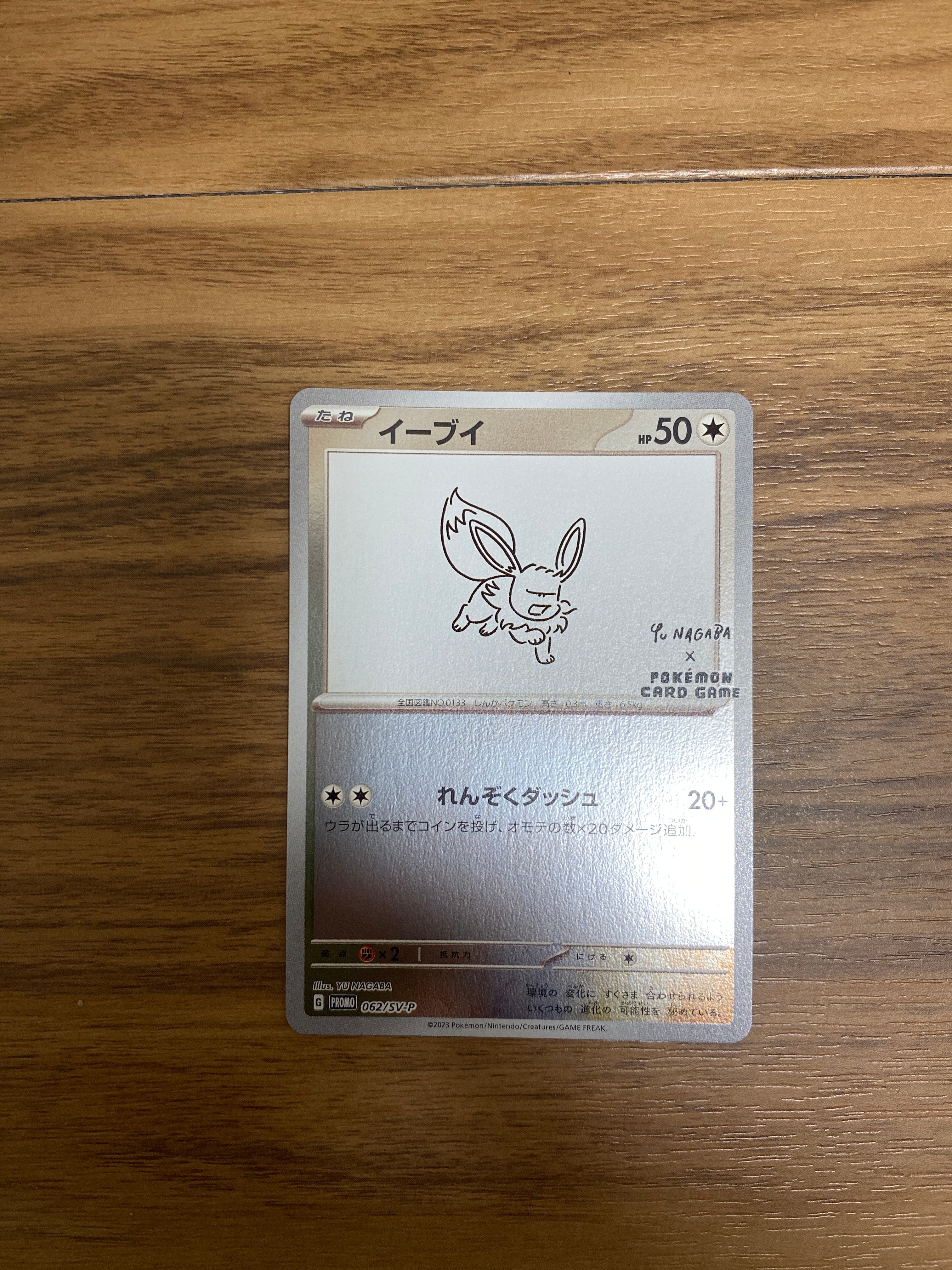 イーブイ: プロモ [SV-P 062](「YU NAGABA×ポケモンカードゲーム」プロモーションカード「SV-P」)