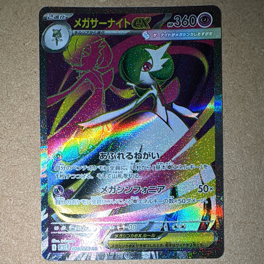 メガサーナイトex SR [M1S 078/063](拡張パック「メガシンフォニア」)