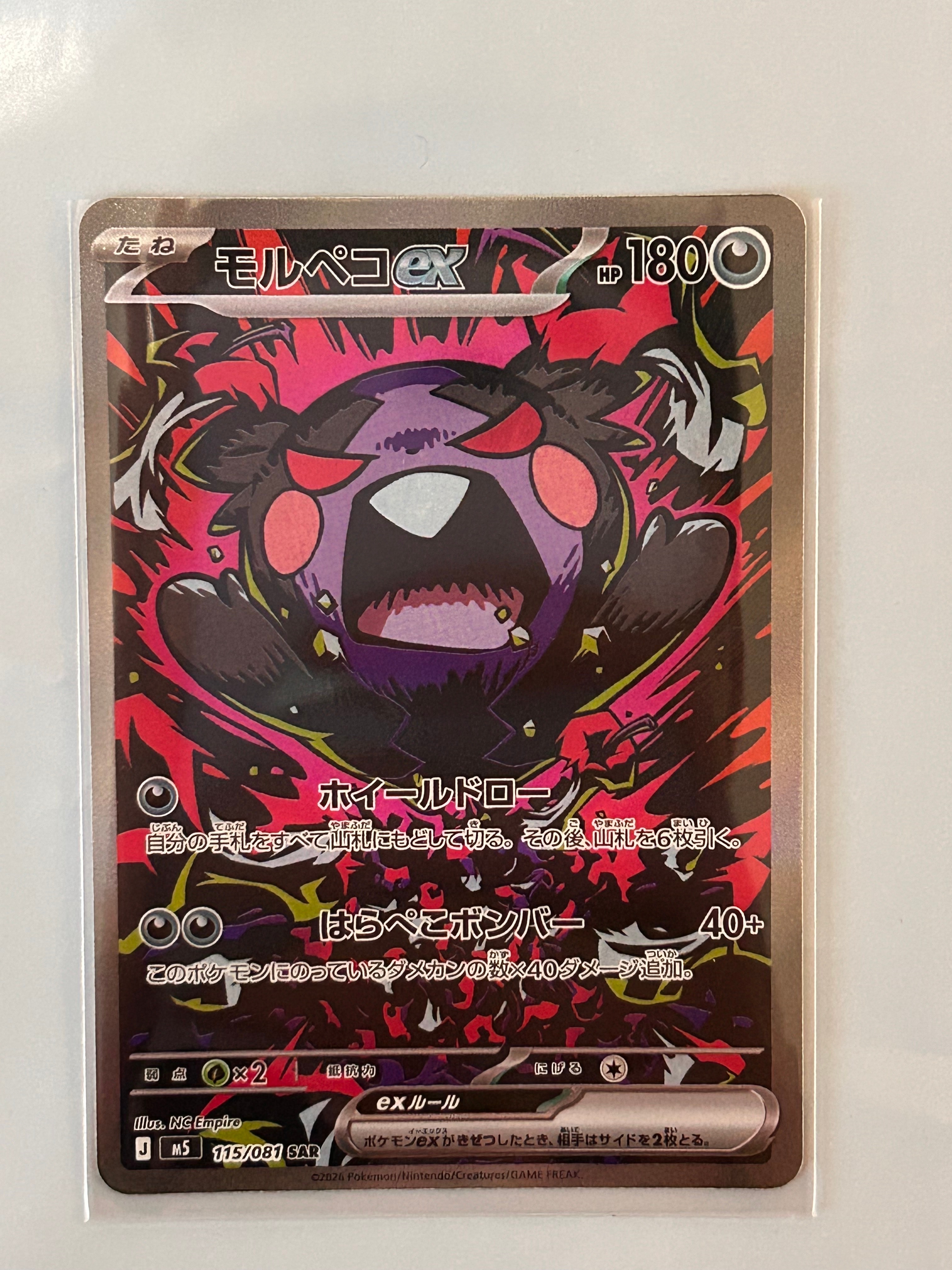 モルペコex SAR [M5 115/081](拡張パック「アビスアイ」)