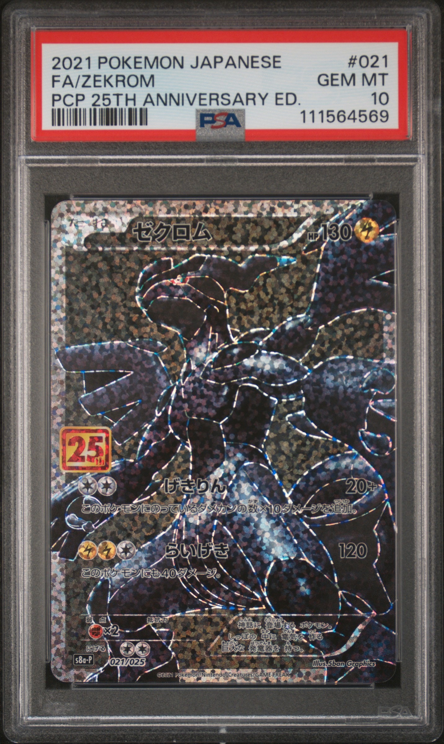 ゼクロム: プロモ[S8a-P 021/025](プロモカードパック 25th ANNIVERSARY edition) 