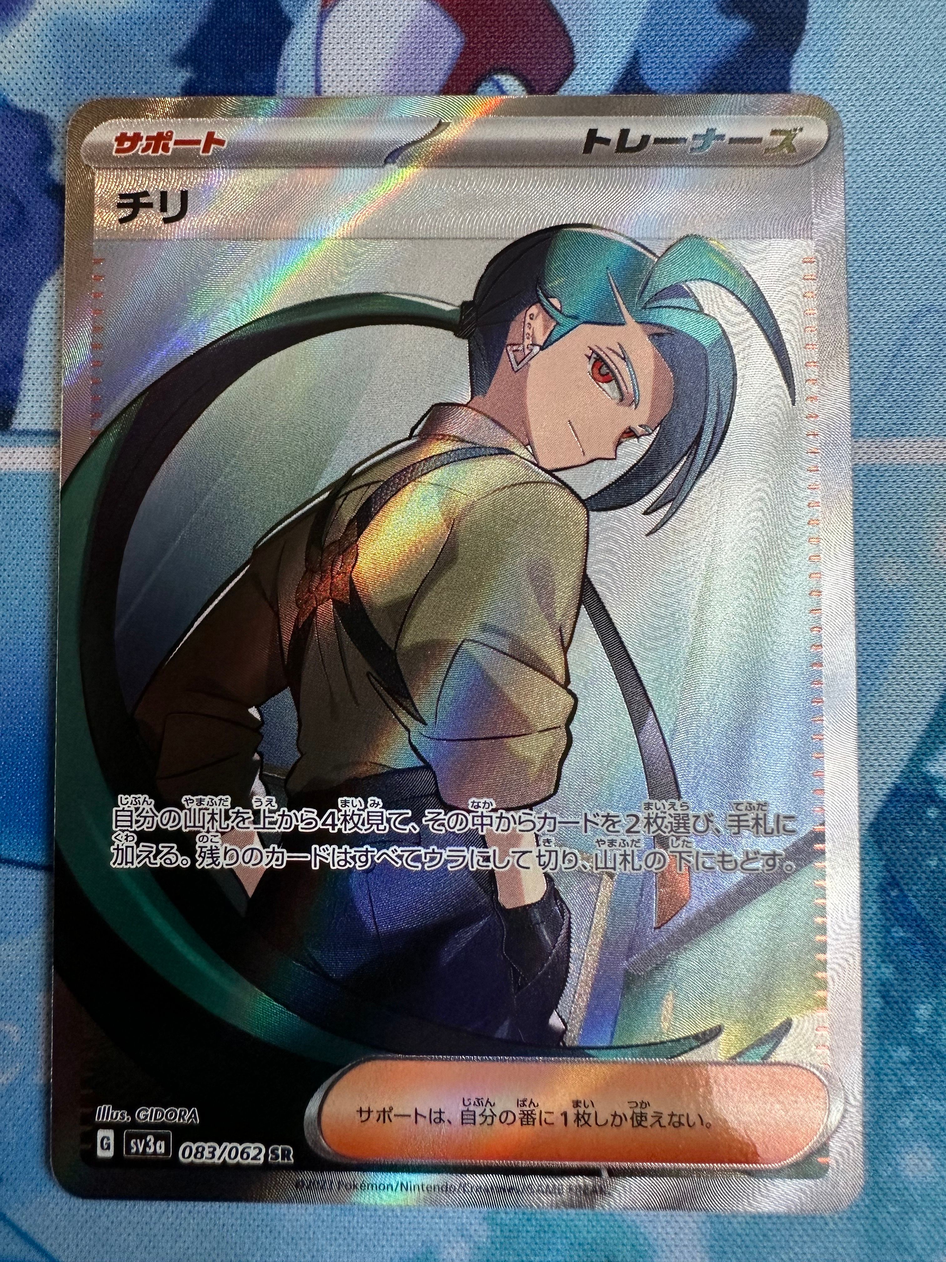 チリ SR[SV3a 083/062](強化拡張パック「レイジングサーフ」)