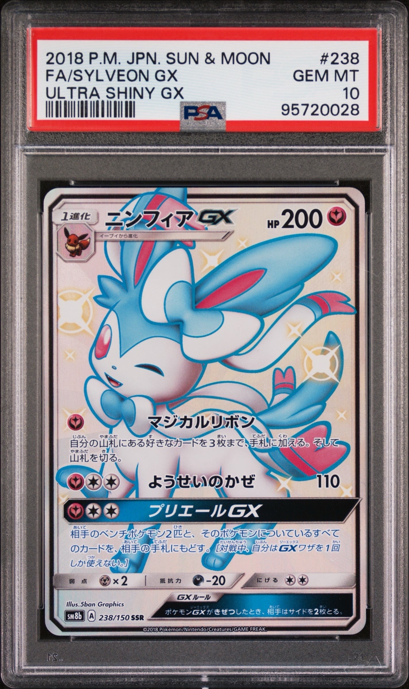 ニンフィアGX SSR[SM8b 238/150](ハイクラスパック「GXウルトラシャイニー」)