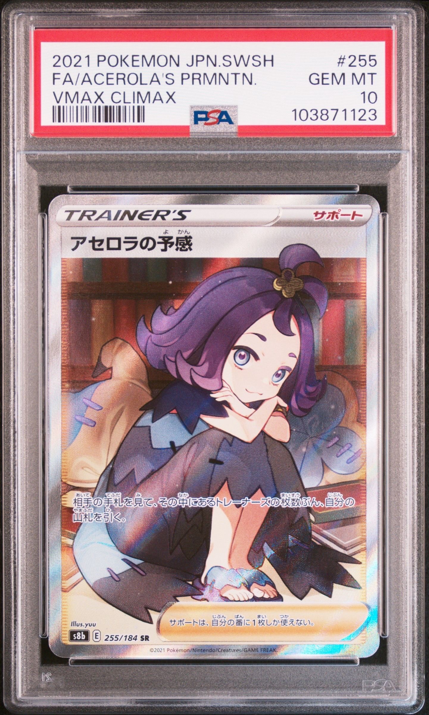 アセロラの予感 SR[S8b 255/184](ハイクラスパック「VMAXクライマックス」)