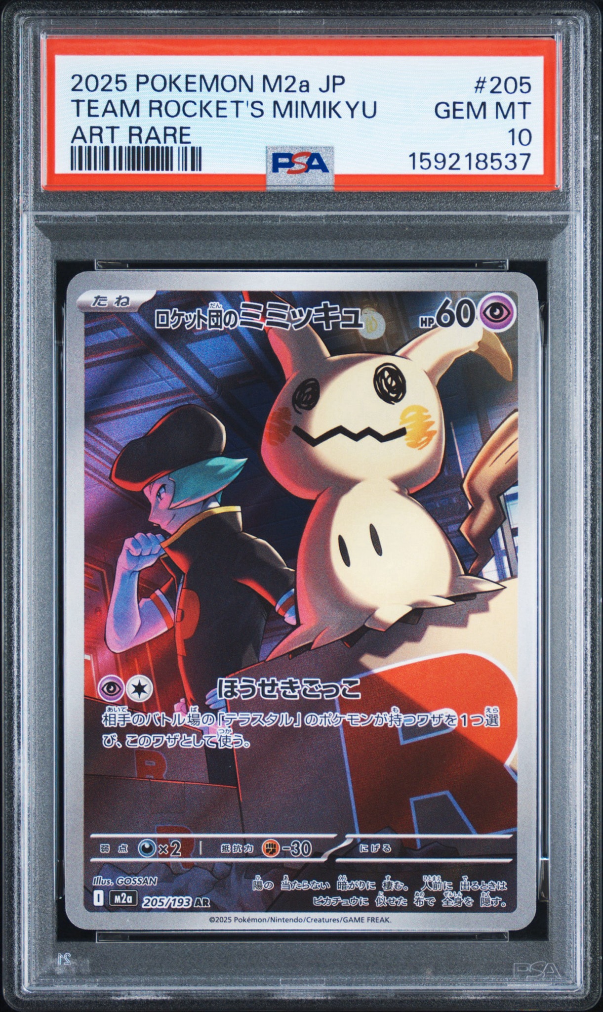 PSA10 ロケット団のミミッキュ AR MEGAドリームex 連番 PSA10】ロケット団のミミッキュ AR [M2a 205/193](ハイクラスパック