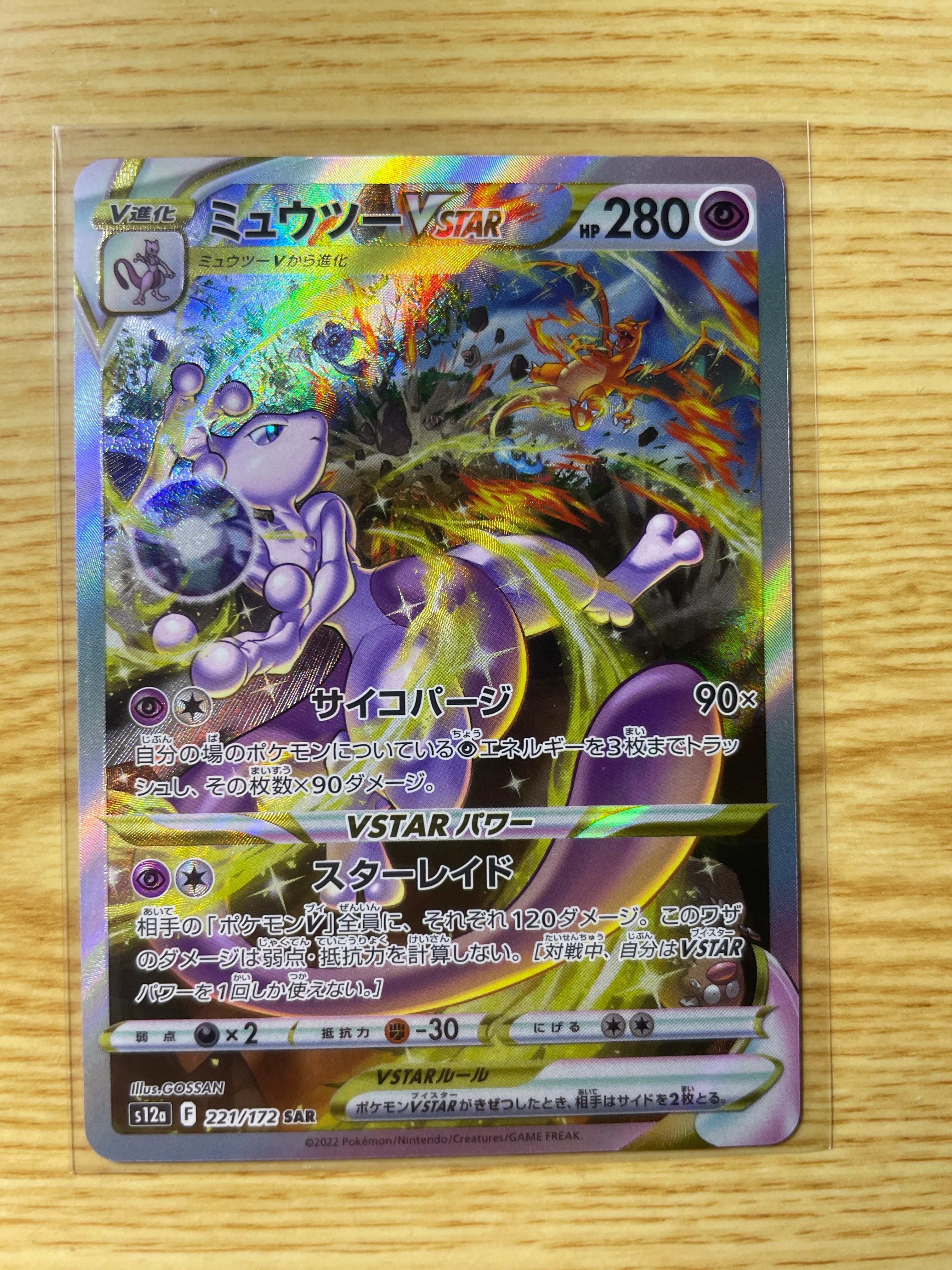 ミュウツーVSTAR SAR[s12a 221/172](ハイクラスパック「VSTARユニバース」)
