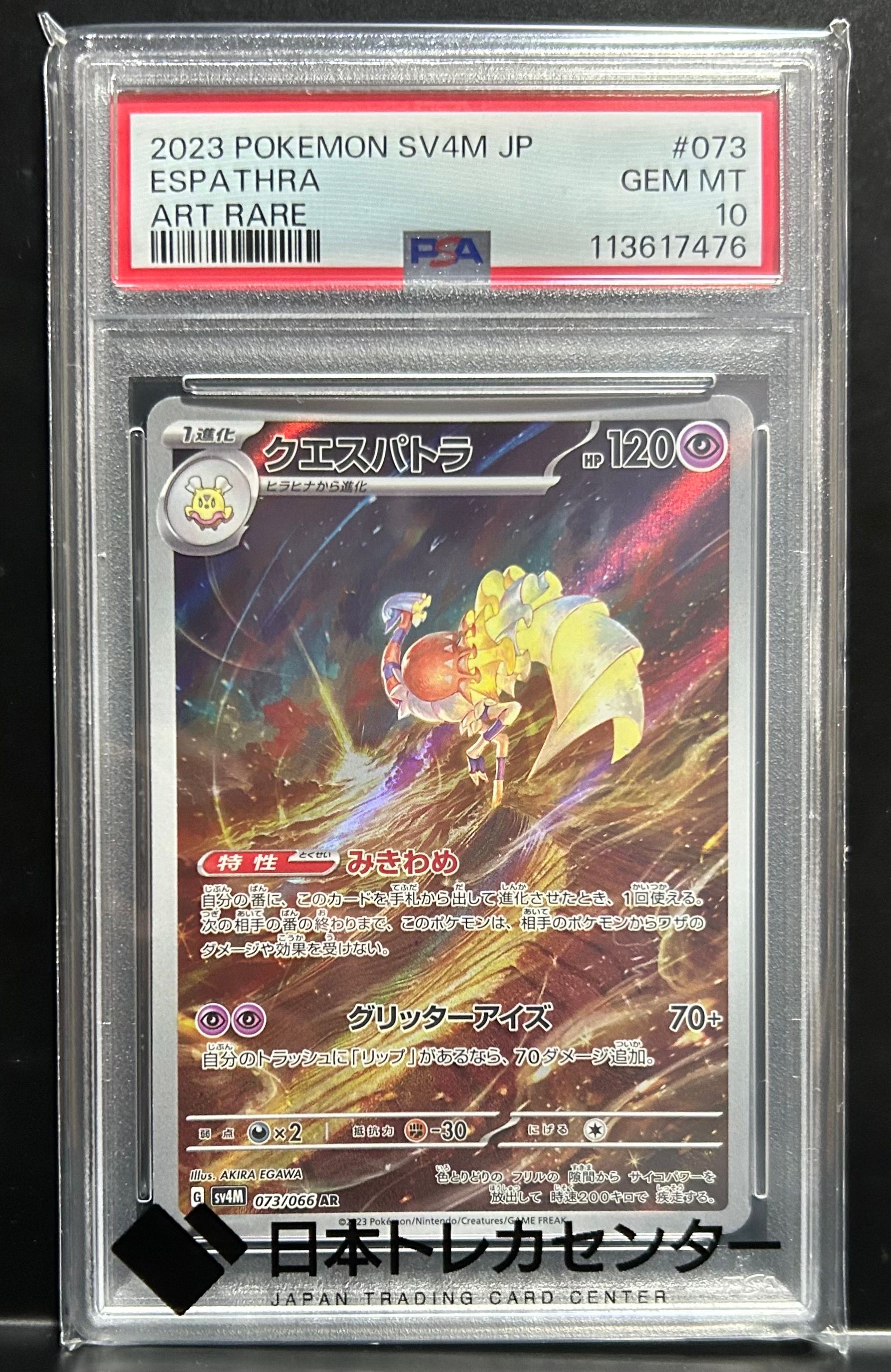 Espathra AR[SV4M 073/066](Expansion Pack "A glimpse of the future")