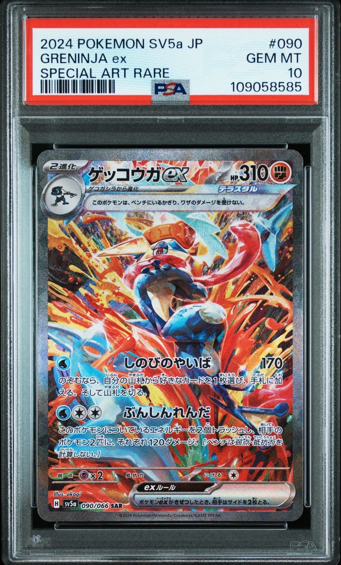 ゲッコウガex SAR [SV5a 090/066](強化拡張パック「クリムゾンヘイズ」)