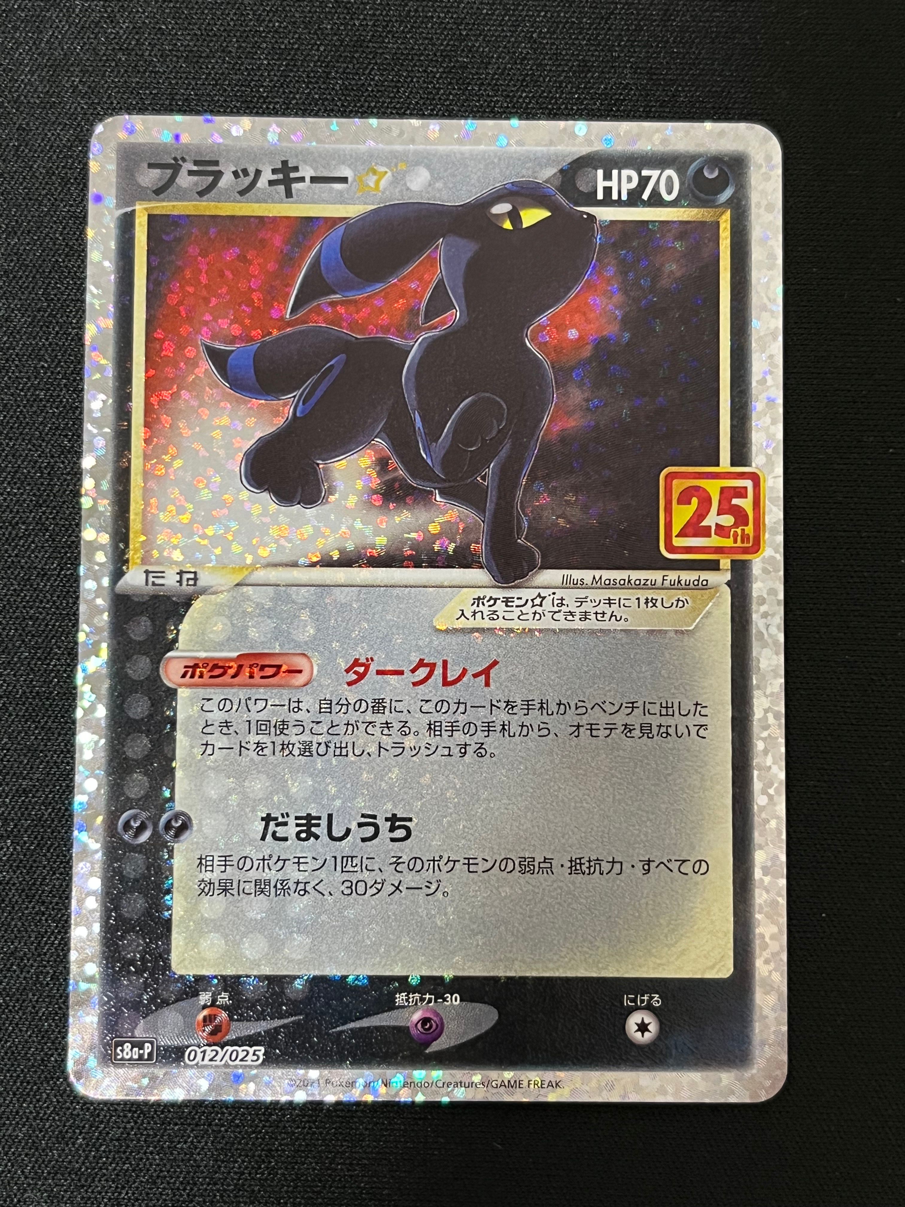 ブラッキー☆: プロモ[S8a-P 012/025](プロモカードパック 25th ANNIVERSARY edition)