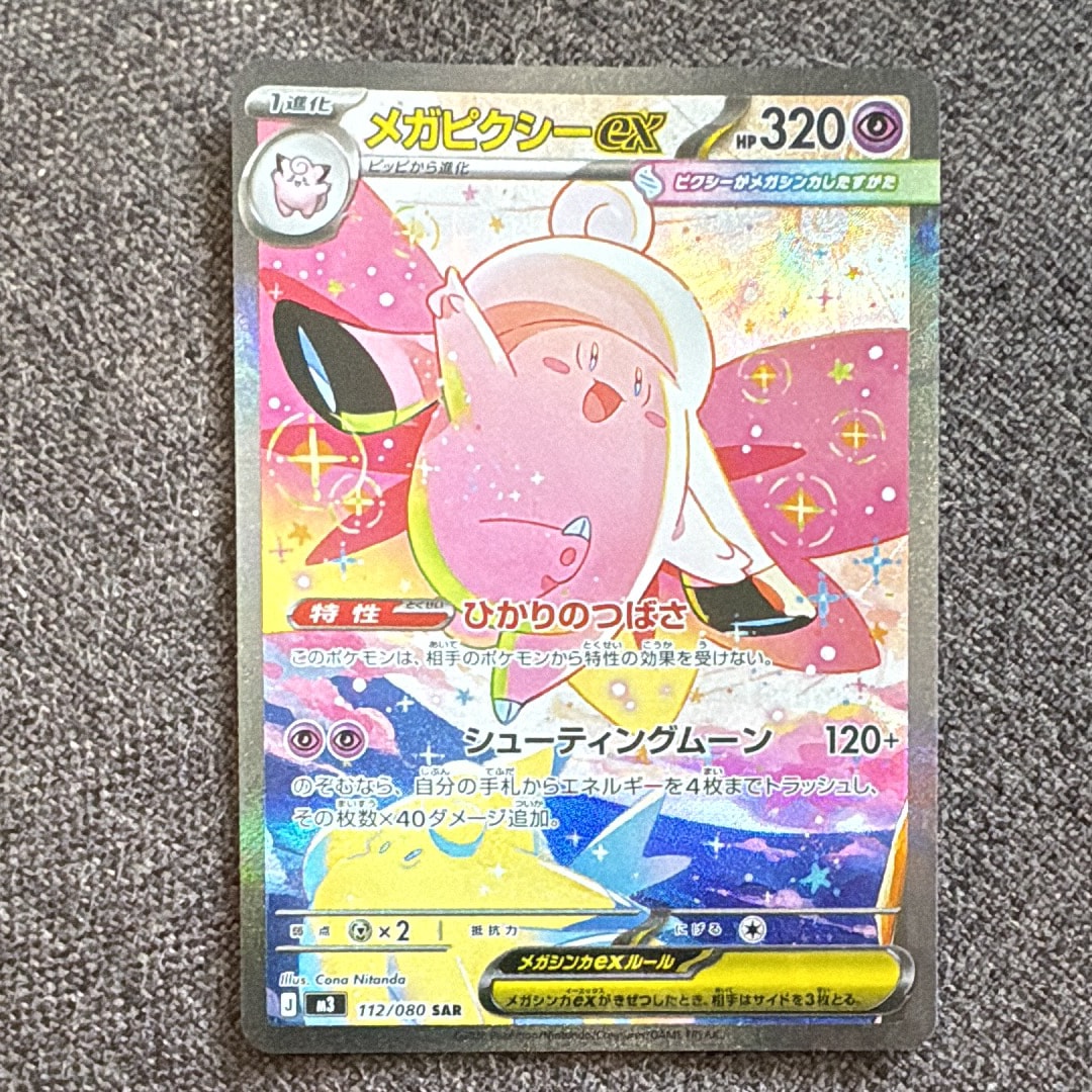 メガピクシーex SAR [M3 112/080](拡張パック「ムニキスゼロ」)