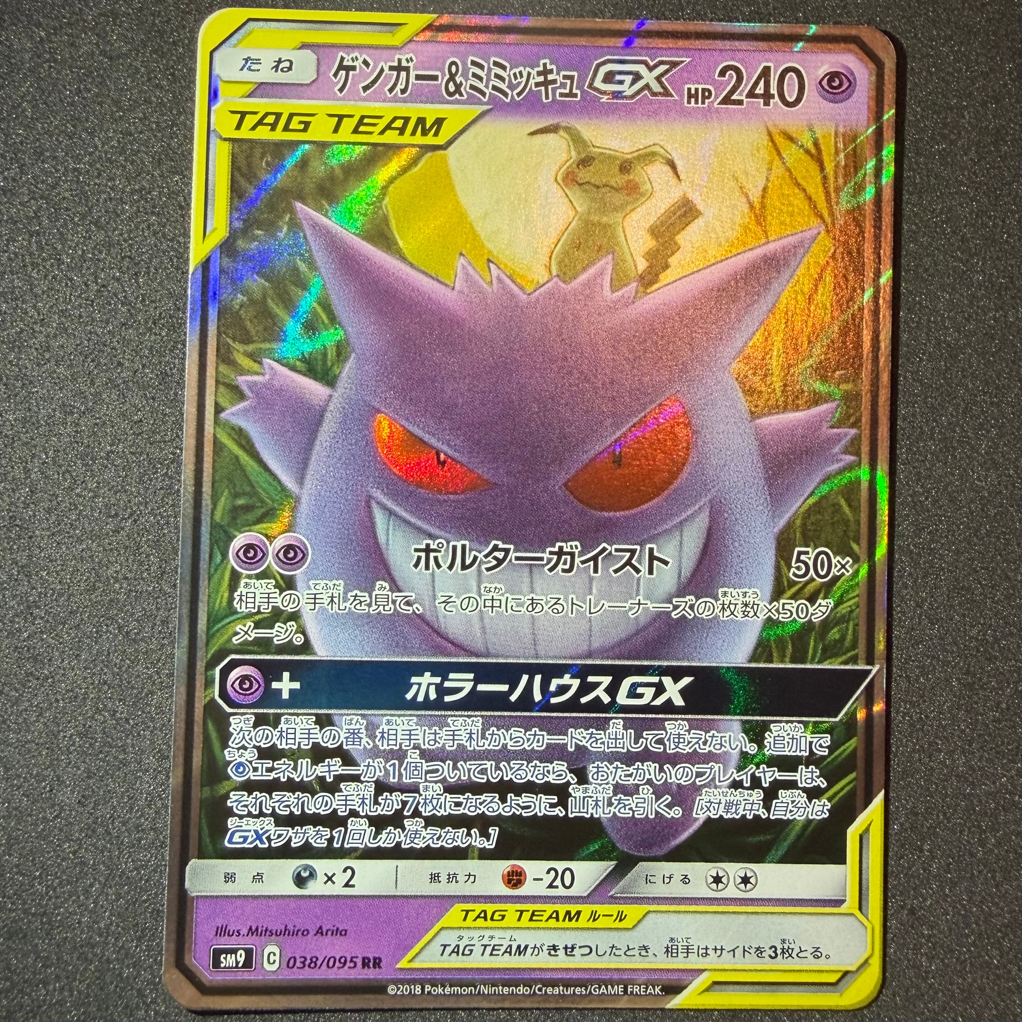 ゲンガー&ミミッキュGX RR [SM9 038/095](拡張パック「タッグボルト」)