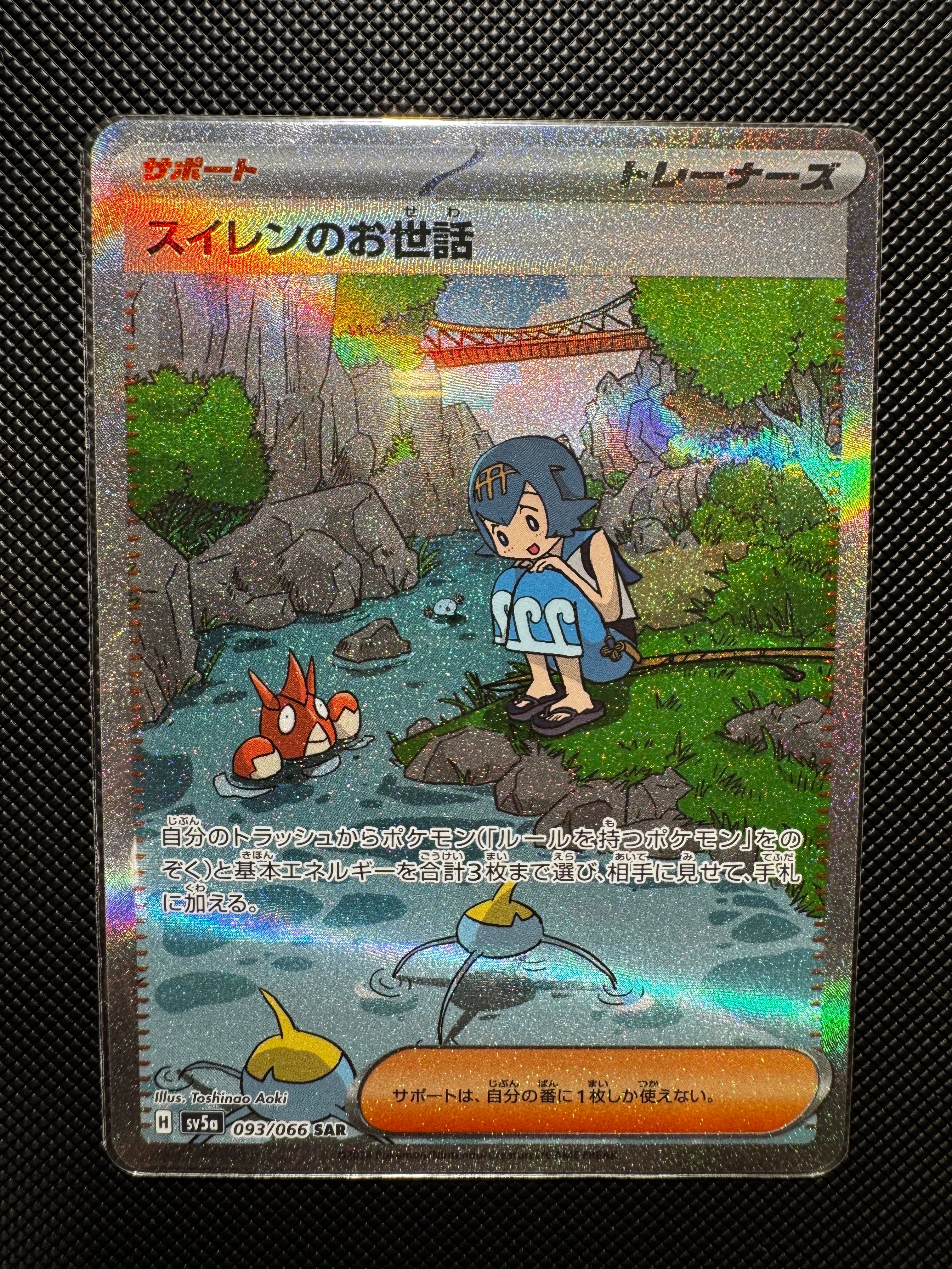 スイレンのお世話 SAR [SV5a 093/066](強化拡張パック「クリムゾンヘイズ」)