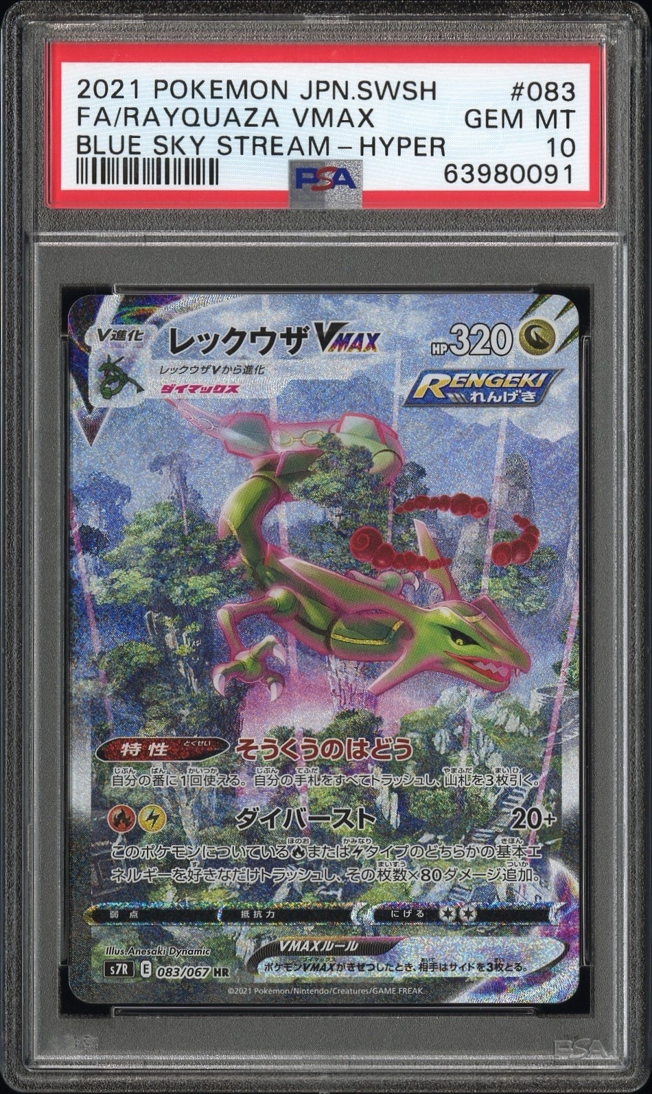 レックウザVMAX HR: SA[S7R 083/067](拡張パック「蒼空ストリーム」)の