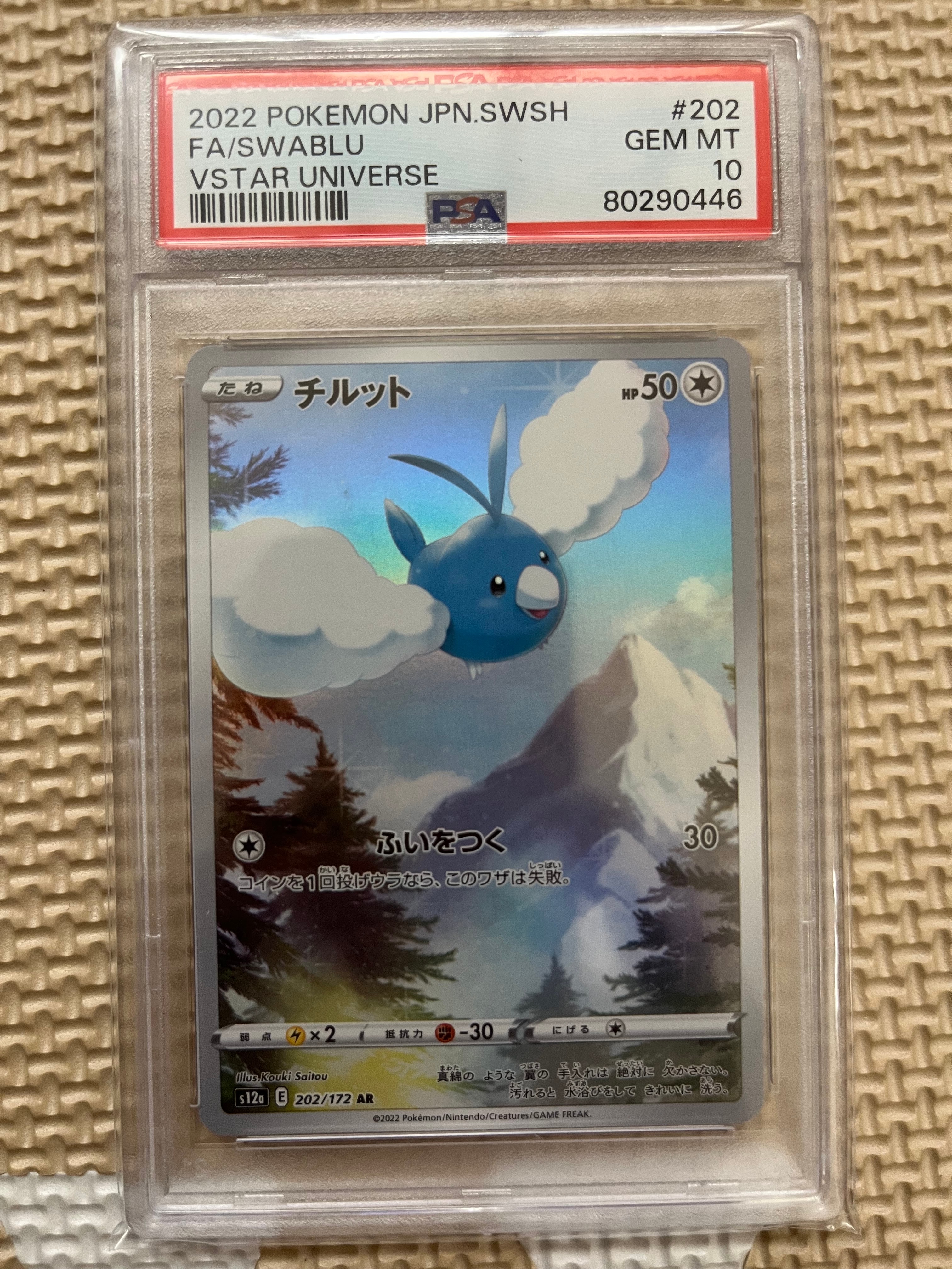 チルット AR[s12a 202/172](ハイクラスパック「VSTARユニバース」)