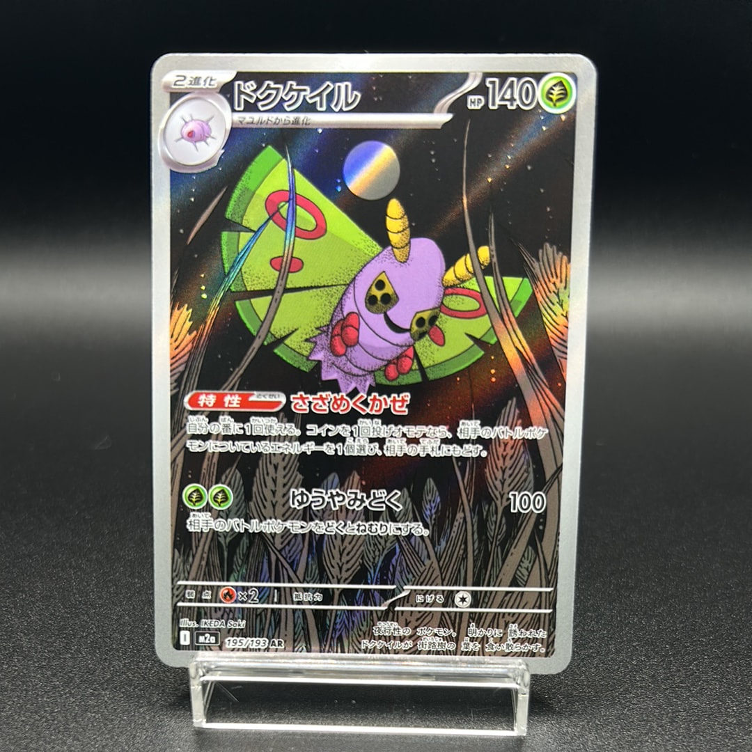 ドクケイル AR [M2a 195/193](ハイクラスパック「MEGAドリームex」)