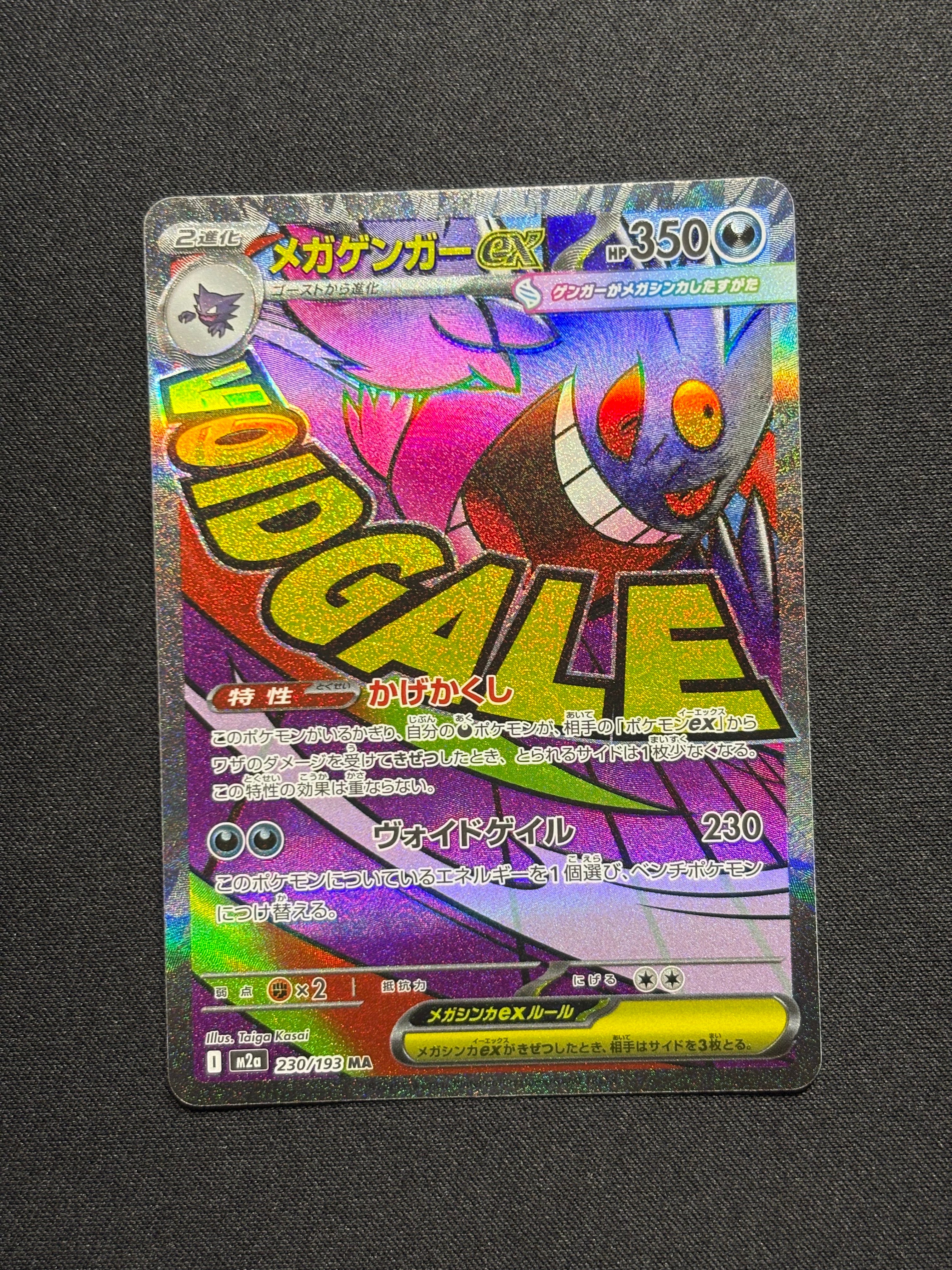 メガゲンガーex MA [M2a 230/193](ハイクラスパック「MEGAドリームex」)