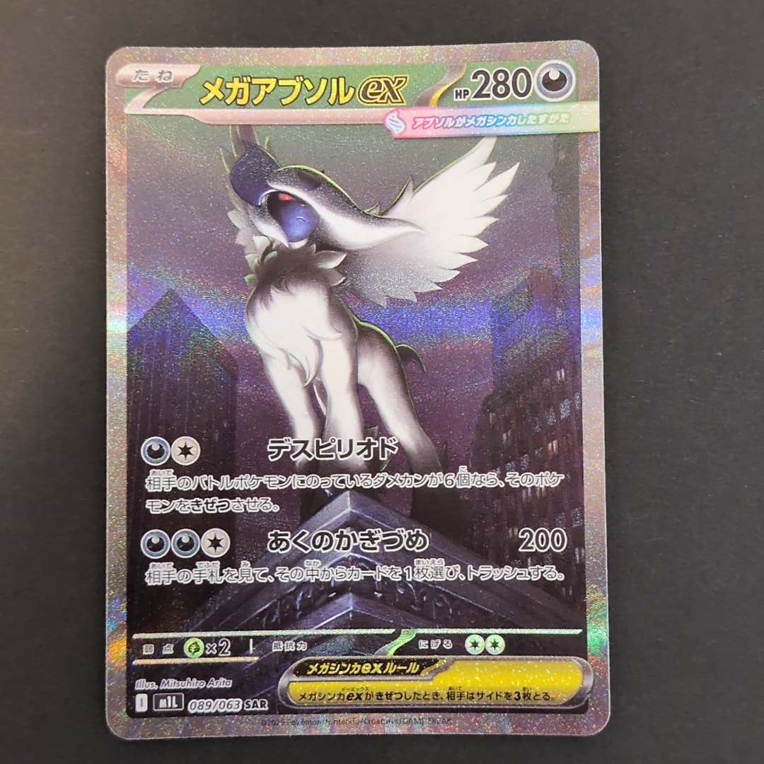 メガアブソルex SAR [M1L 089/063](拡張パック「メガブレイブ」)通販
