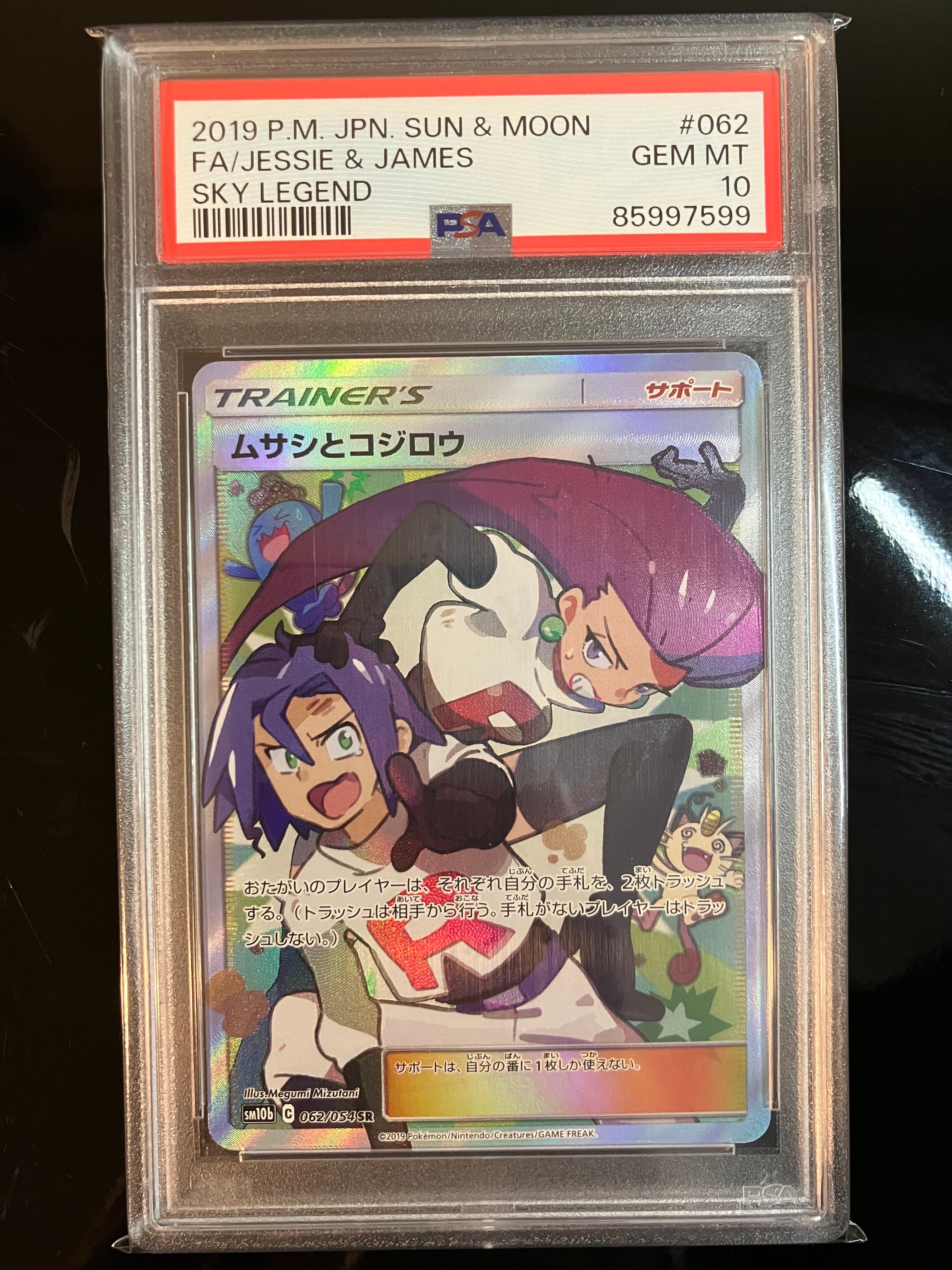 ムサシとコジロウ SR[SM10b 062/054](強化拡張パック「スカイレジェンド」)