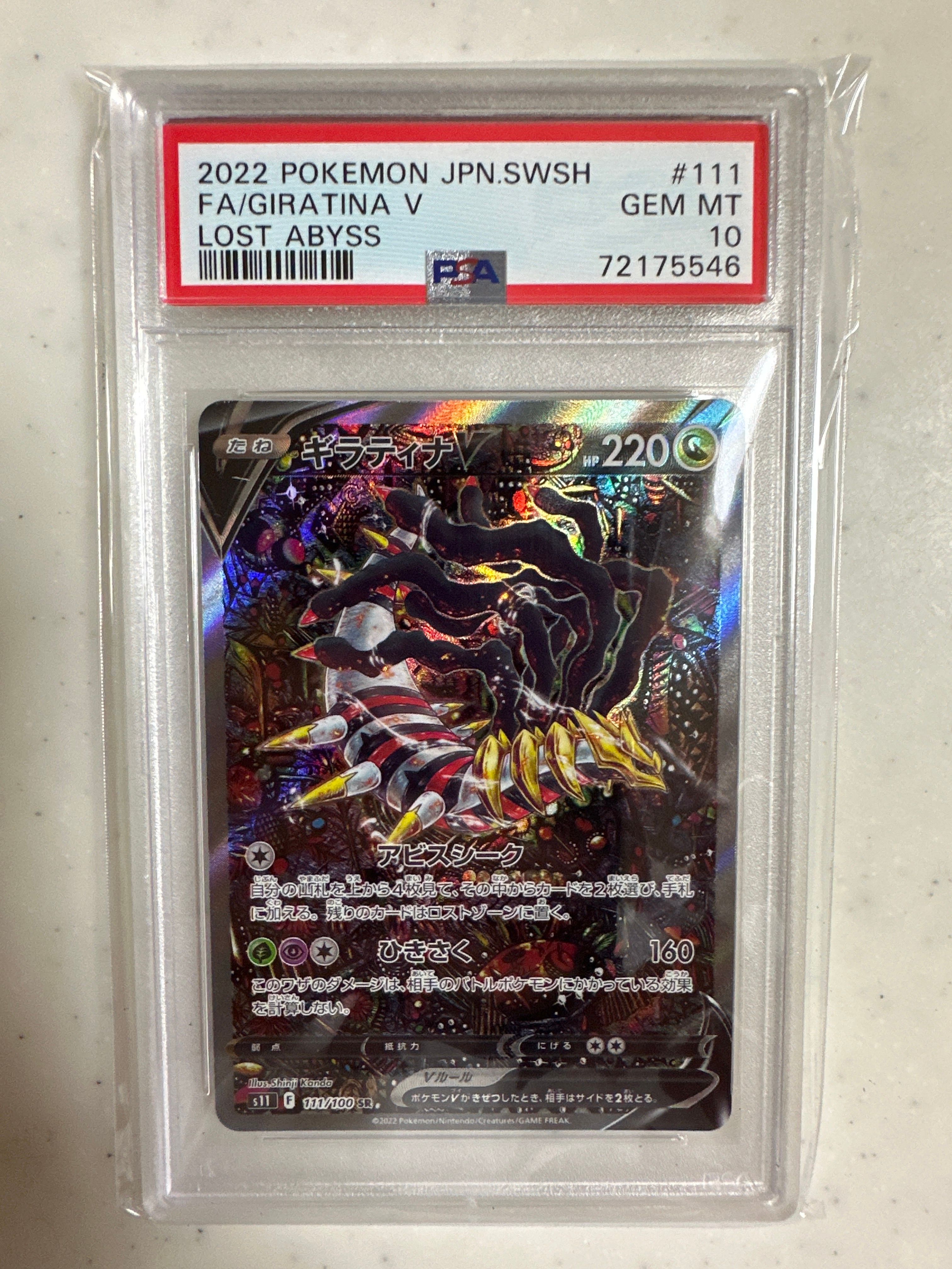 ギラティナV SR: SA[S11 111/100](拡張パック「ロストアビス」)