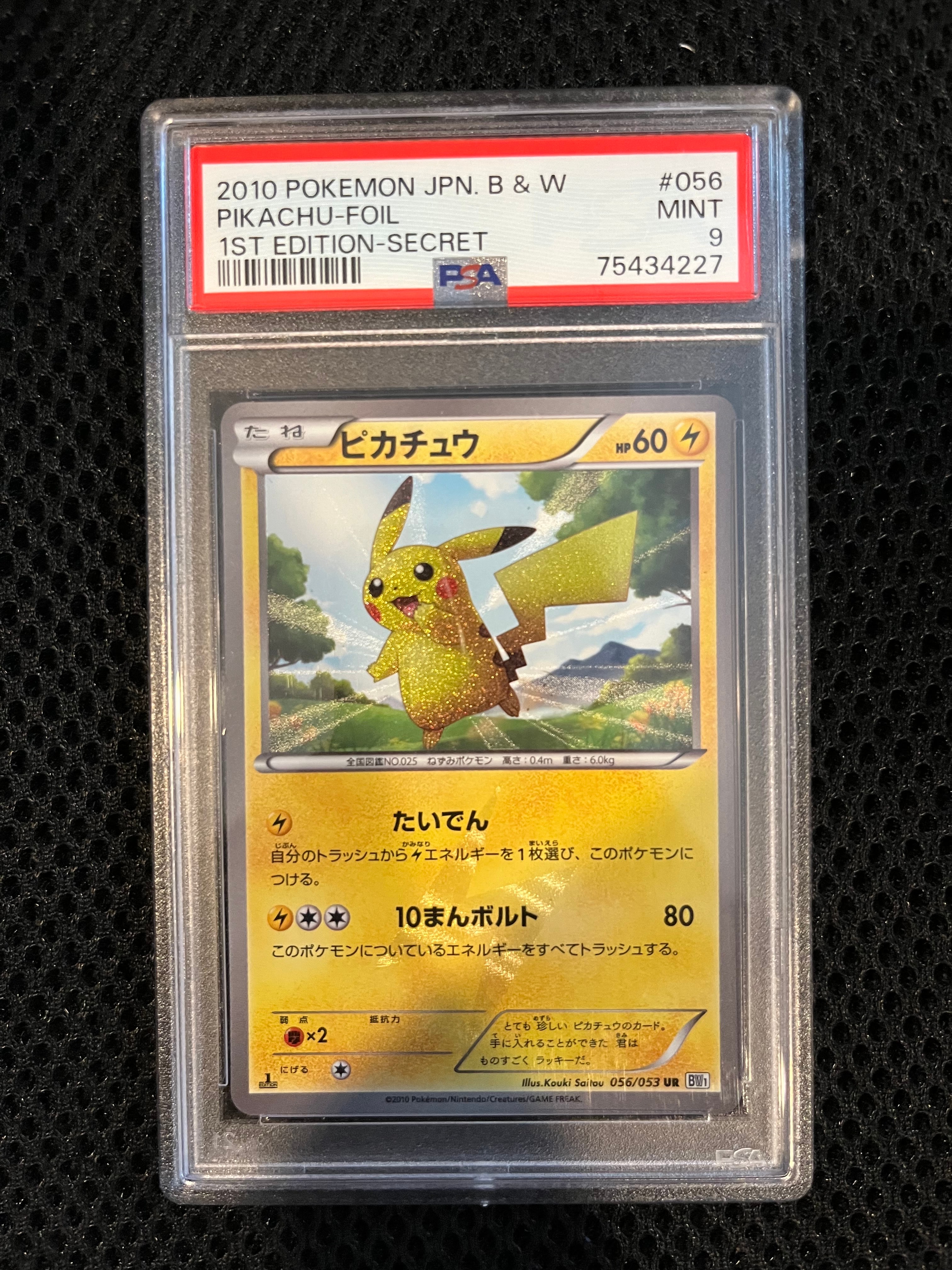 ピカチュウ UR[BW1 056/053](拡張パック「ブラックコレクション・ホワイトコレクション」)